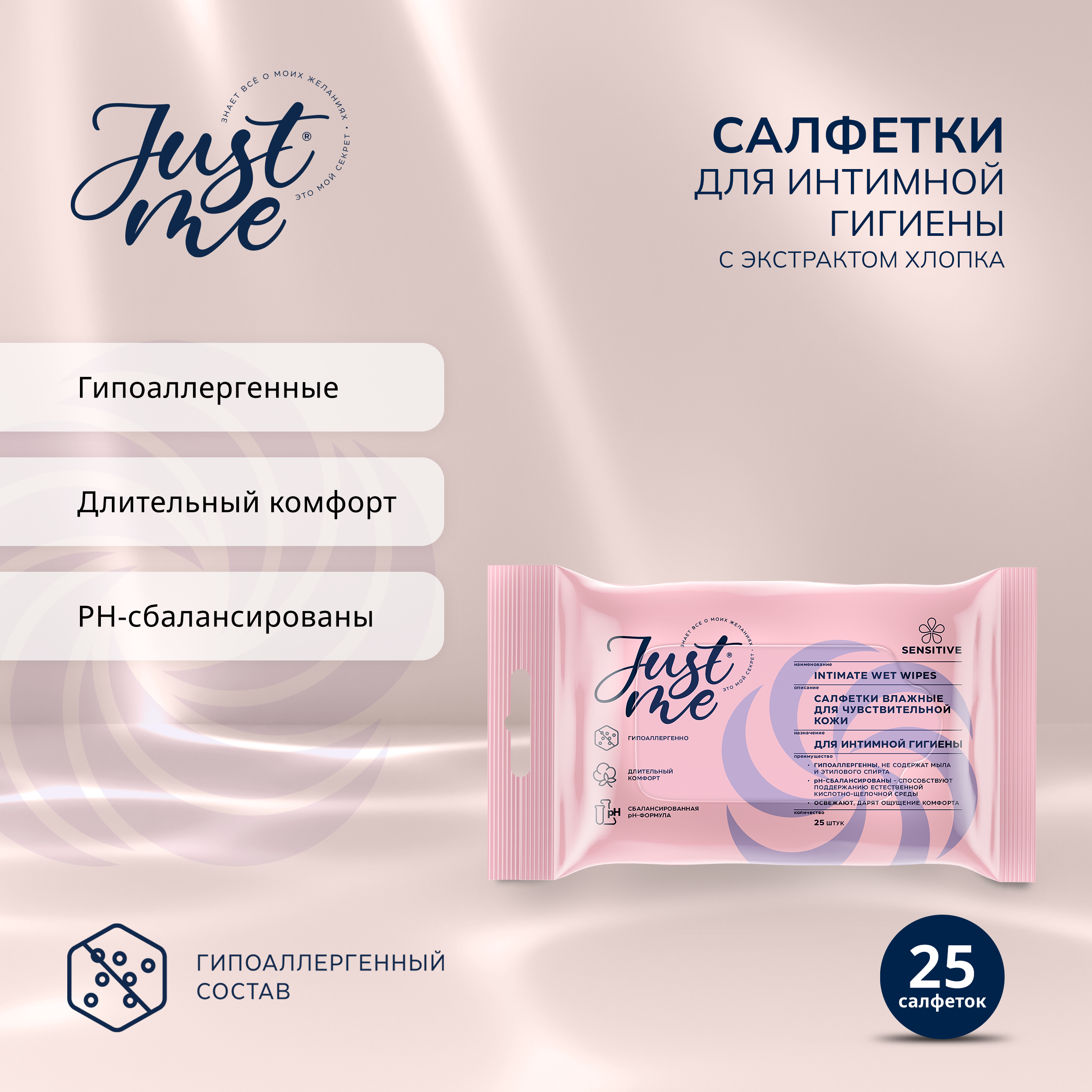 Джаст Ми салфетки для интимной гигиены для чувствительной кожи № 25