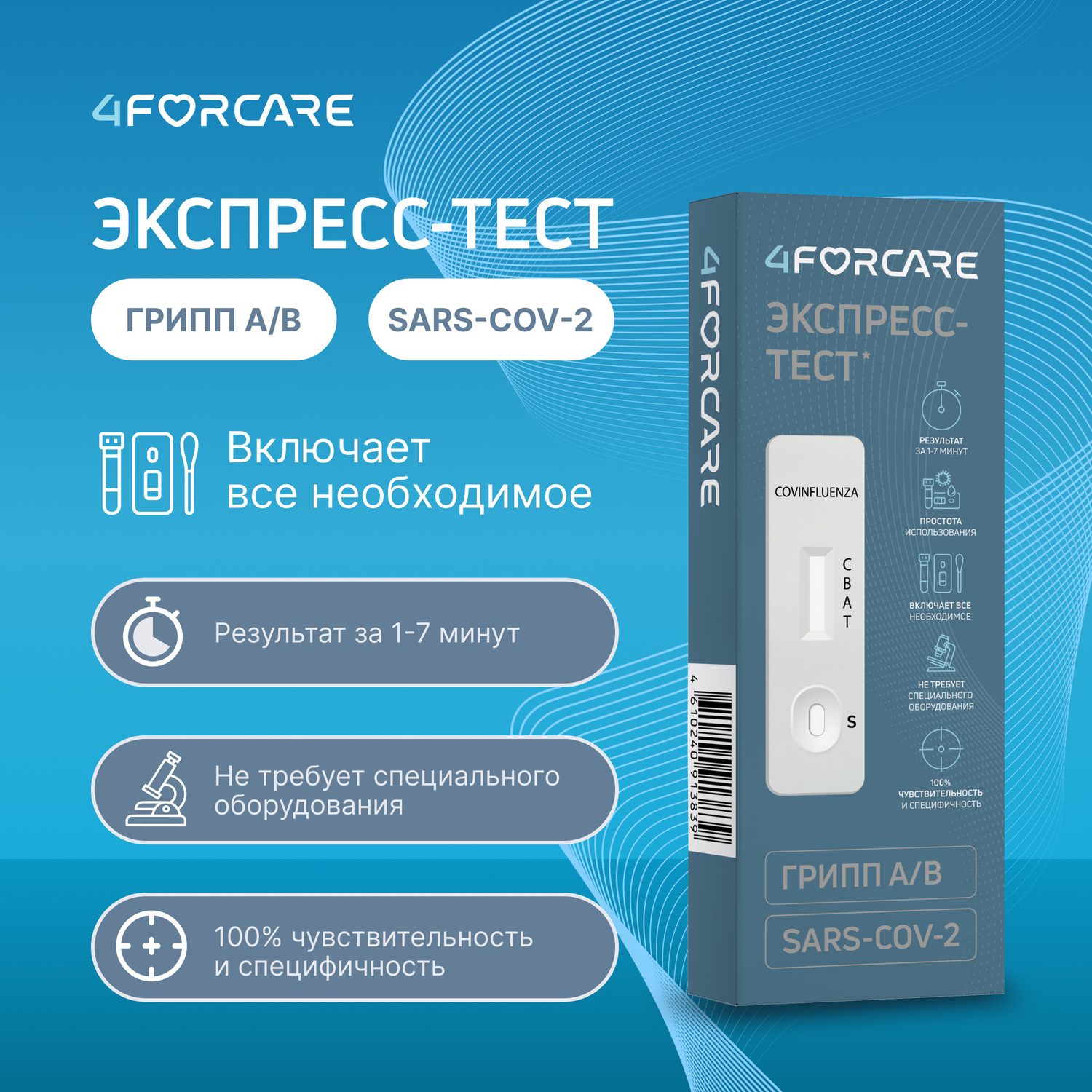 4FORCARE экспресс-тест для выявления антигена Короновируса и антигенов Гриппа A B в мазках из носоглотки ротоглотки образцах слюны человека № 1
