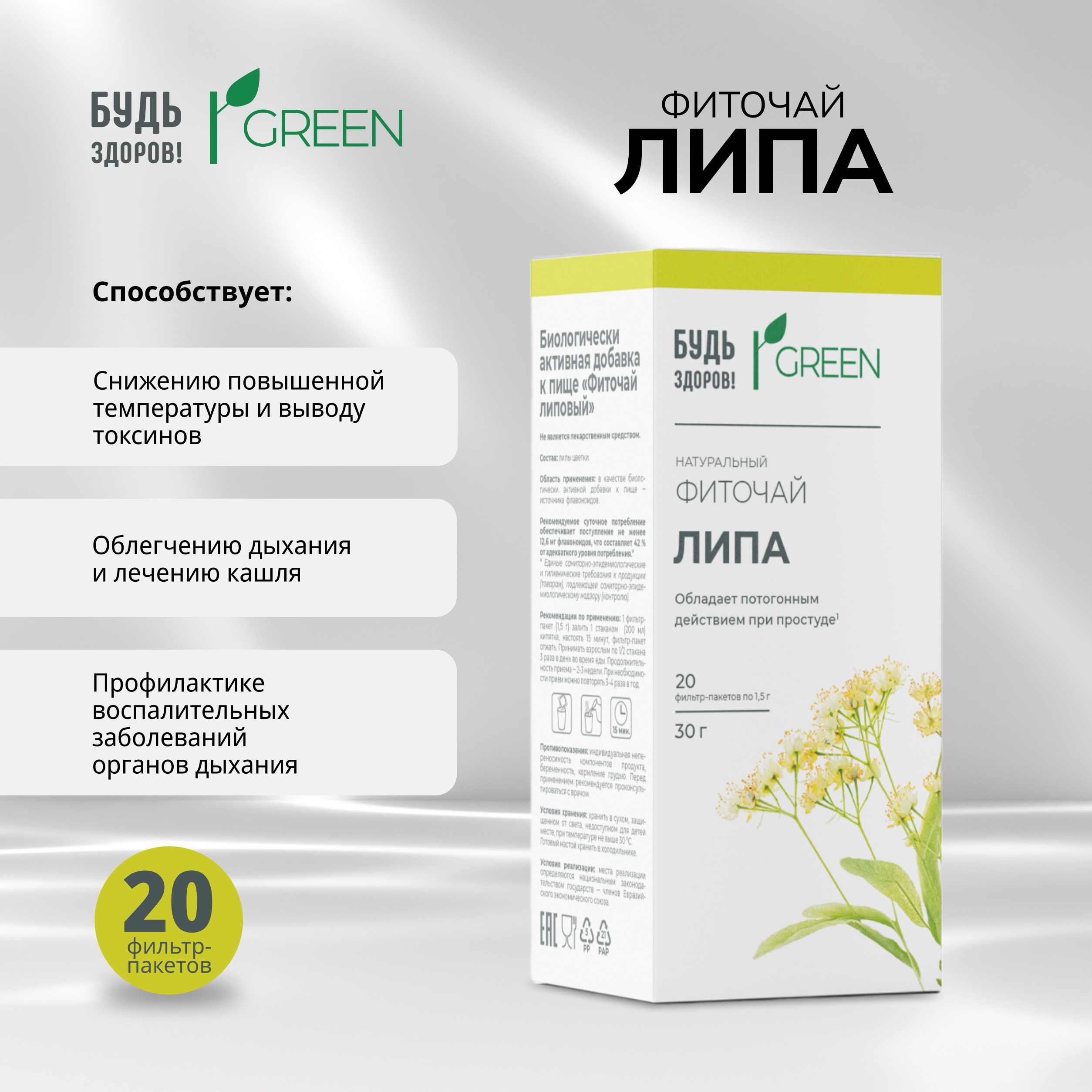 Будь Здоров  Грин фиточай Липа фильтр-пакеты 1,5г № 20
