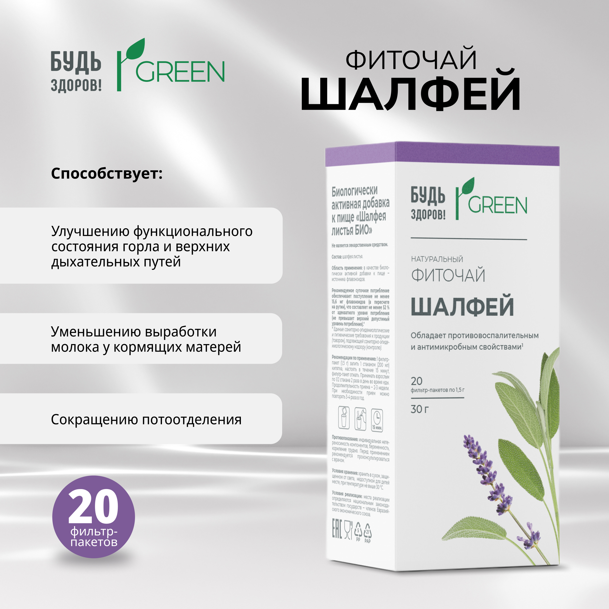 Будь Здоров  Грин фиточай Шалфей фильтр-пакеты 1,5г № 20