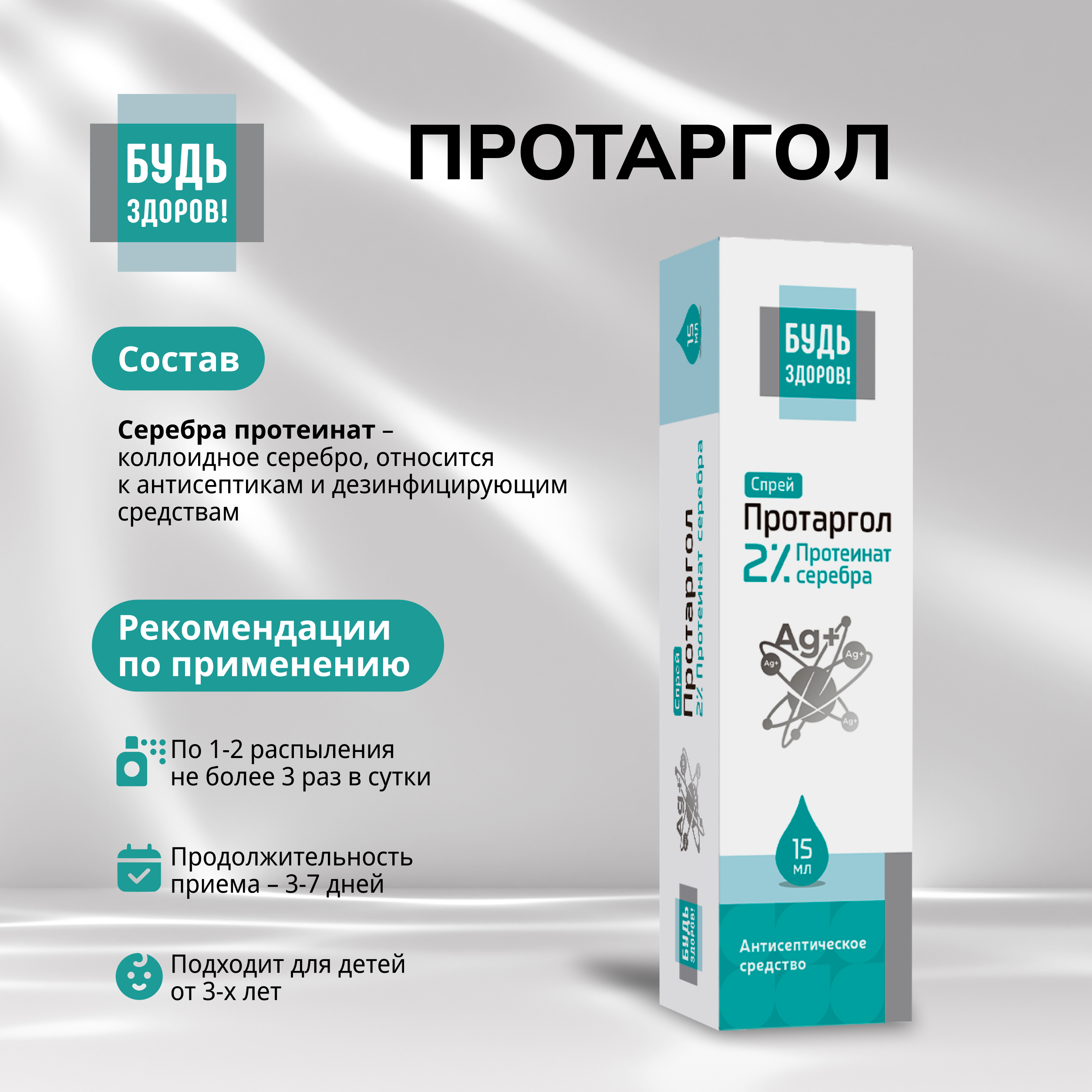 

Будь Здоров Протаргол спрей 2% 15мл
