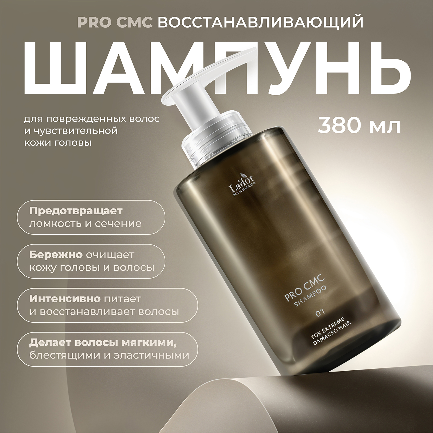 

Ладор ПРО CMC шампунь для повреждённых волос восстанавливающий 380мл