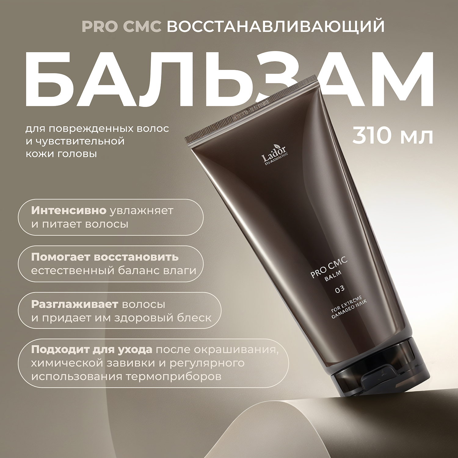 

Ладор ПРО CMC бальзам для повреждённых волос восстанавливающий 310г