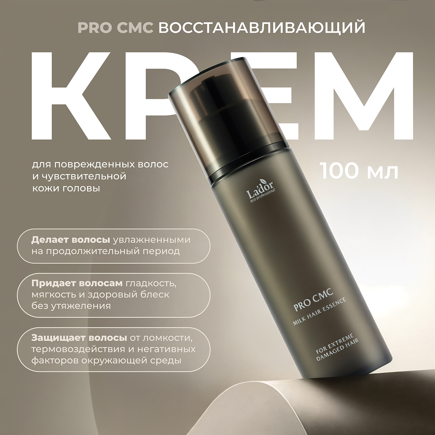 

Ладор ПРО CMC крем с церамидами для повреждённых волос восстанавливающий 100мл