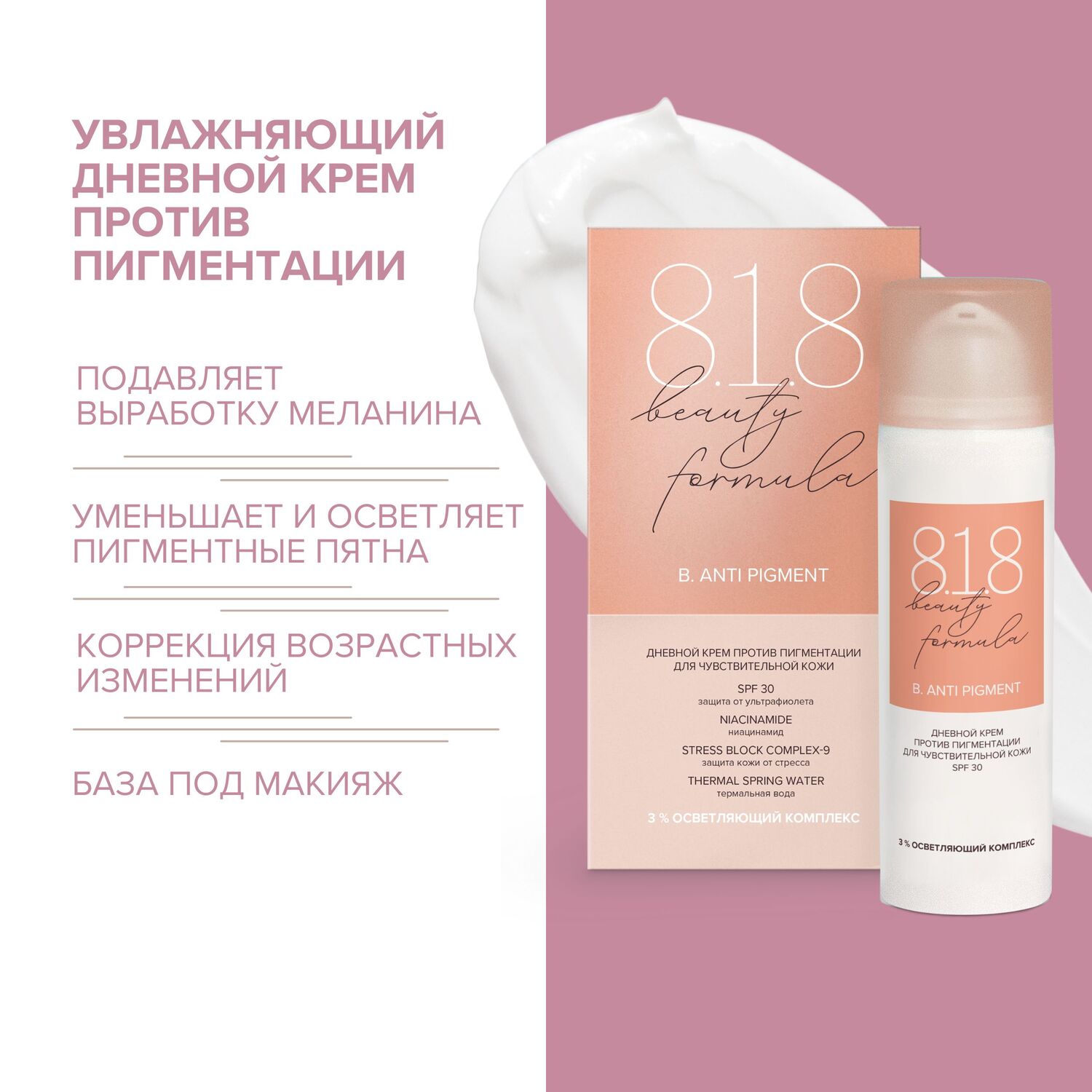 

8.1.8 бьюти формула крем дневной против пигментации для чувствительной кожи 50мл