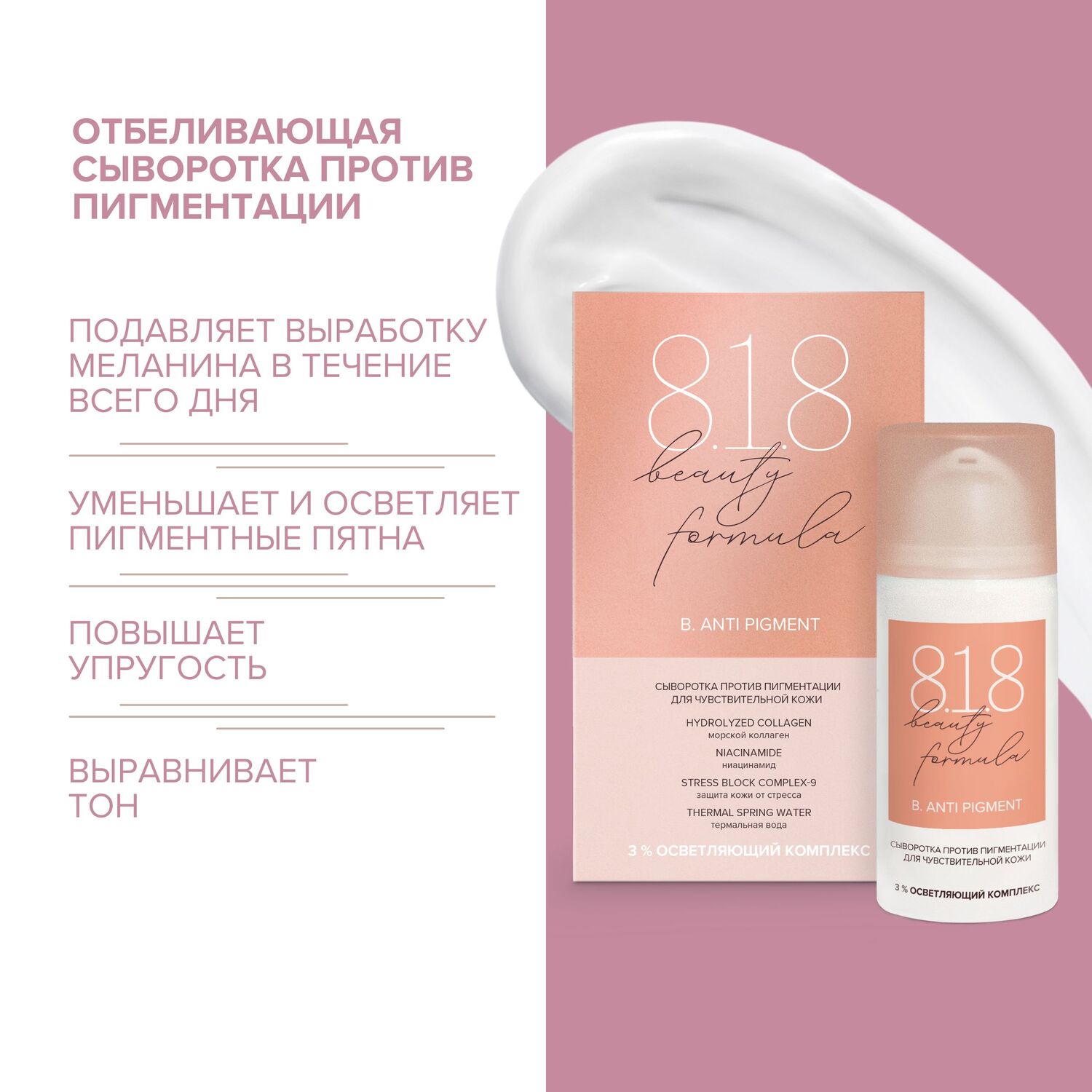 

8.1.8 бьюти формула сыворотка против пигментации для чувствительной кожи 30мл