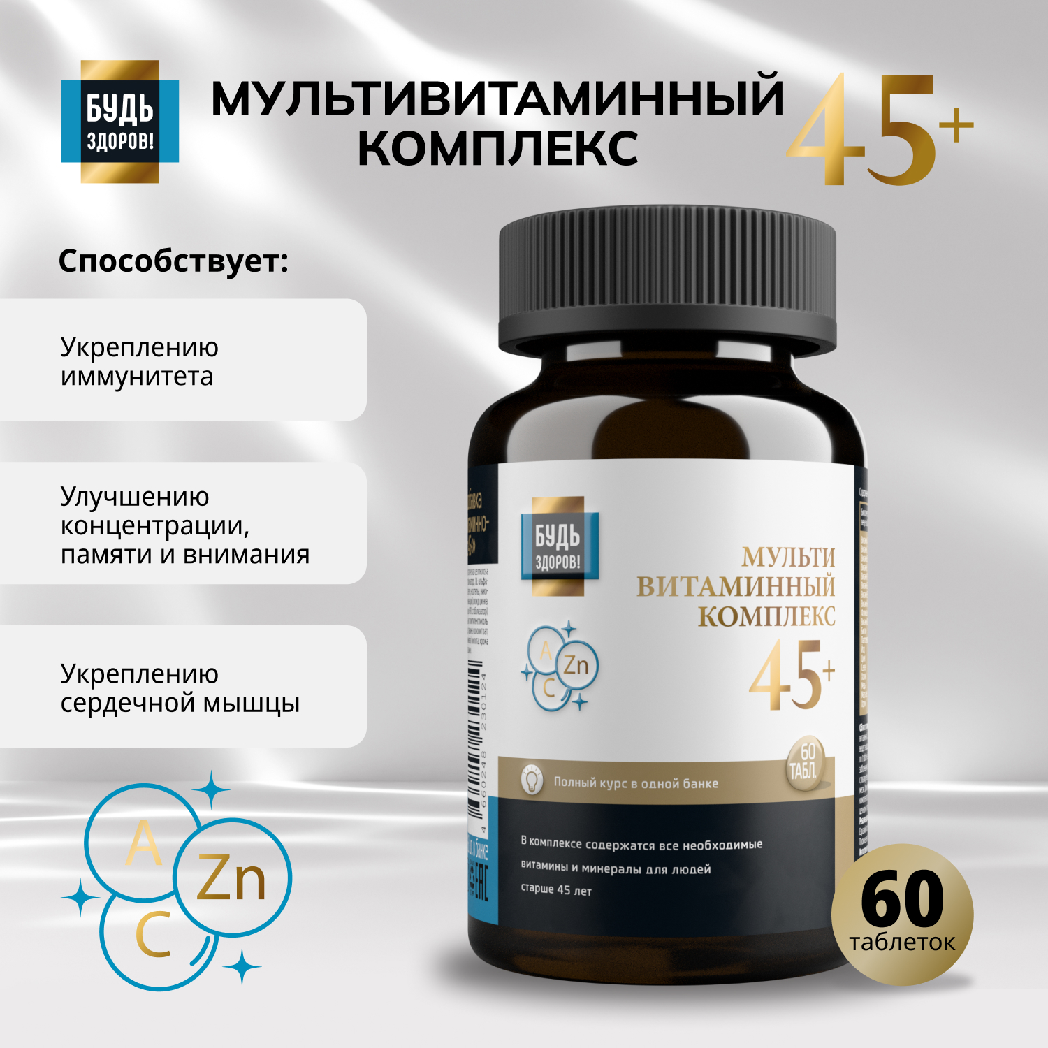 Будь Здоров  Блэк Витаминно-минеральный комплекс 45+ таб. №60