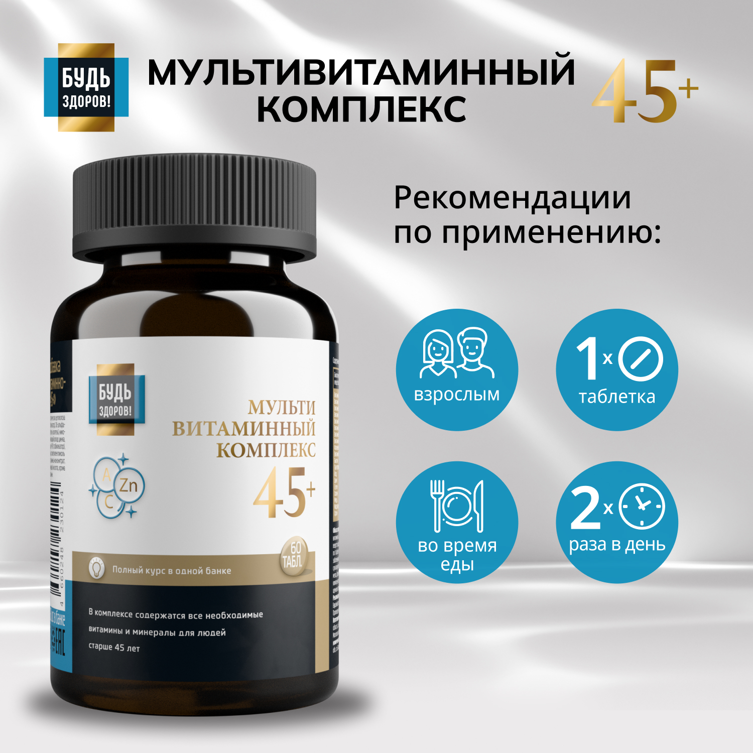 

Будь Здоров Блэк Витаминно-минеральный комплекс 45+ таб. №60