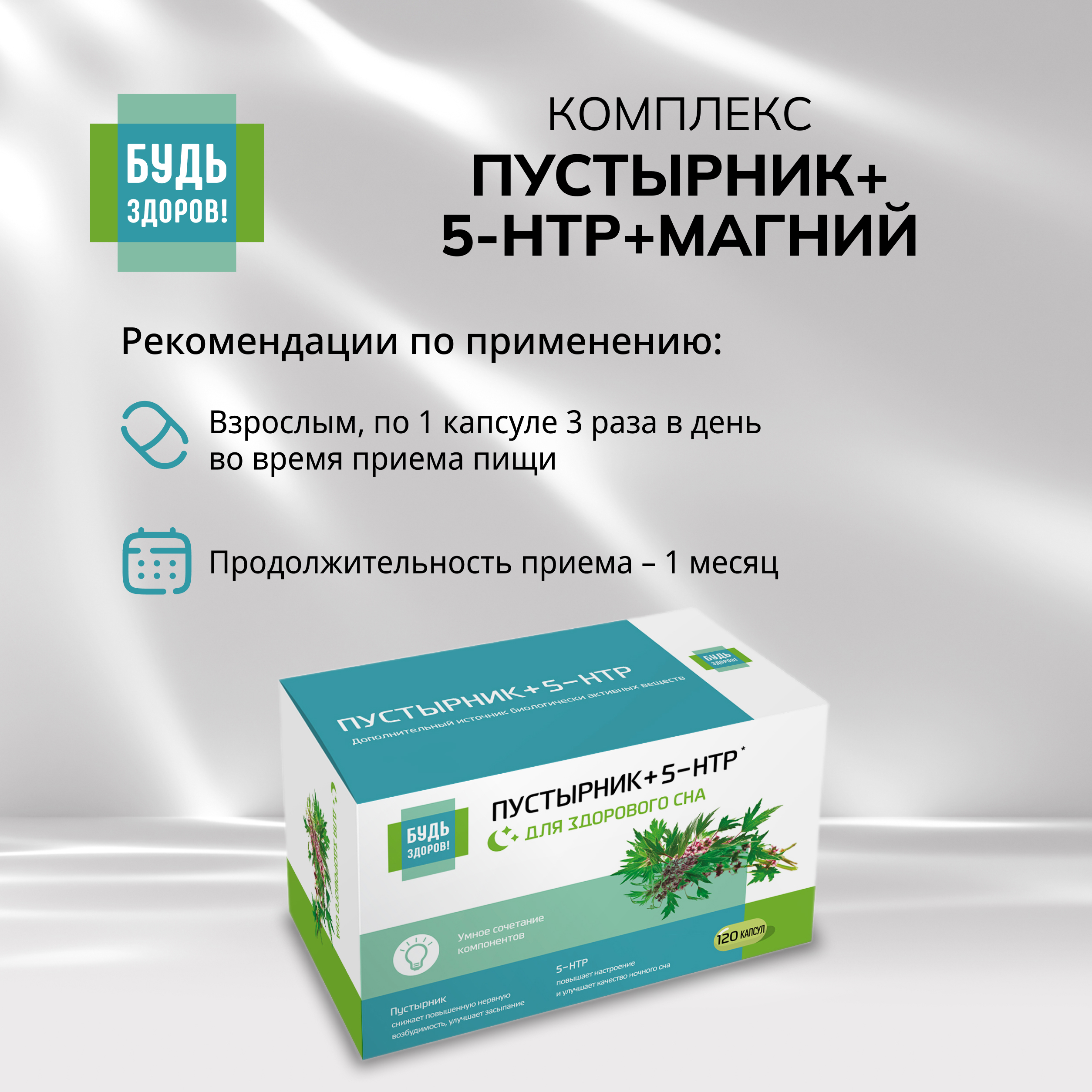 

Будь Здоров Комплекс экстракта пустырника 5-HTP магния и витаминов гр. В капс. №120