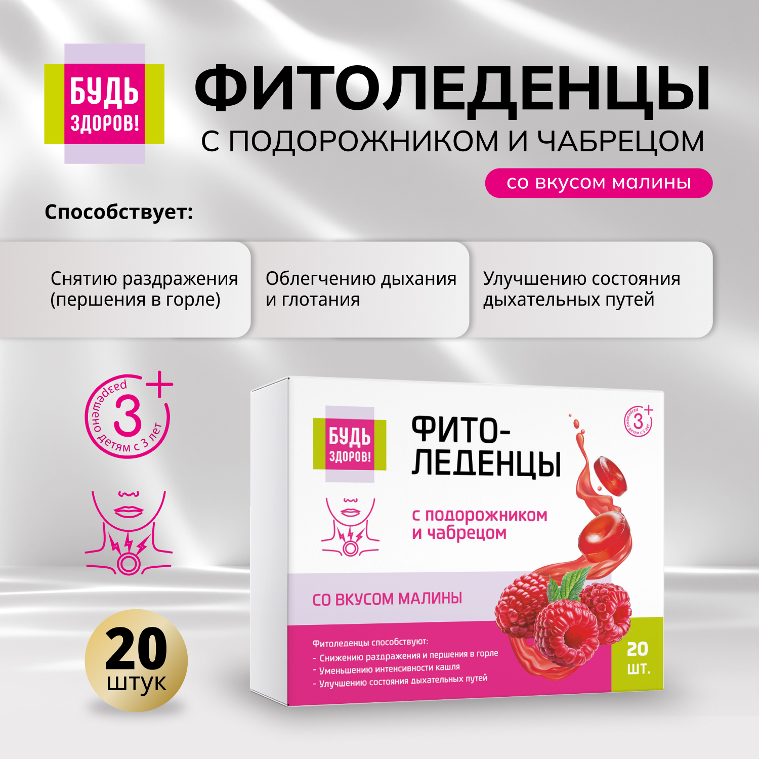 Будь Здоров  Фитоледенцы с подорожником и чабрецом со вкусом малины №20