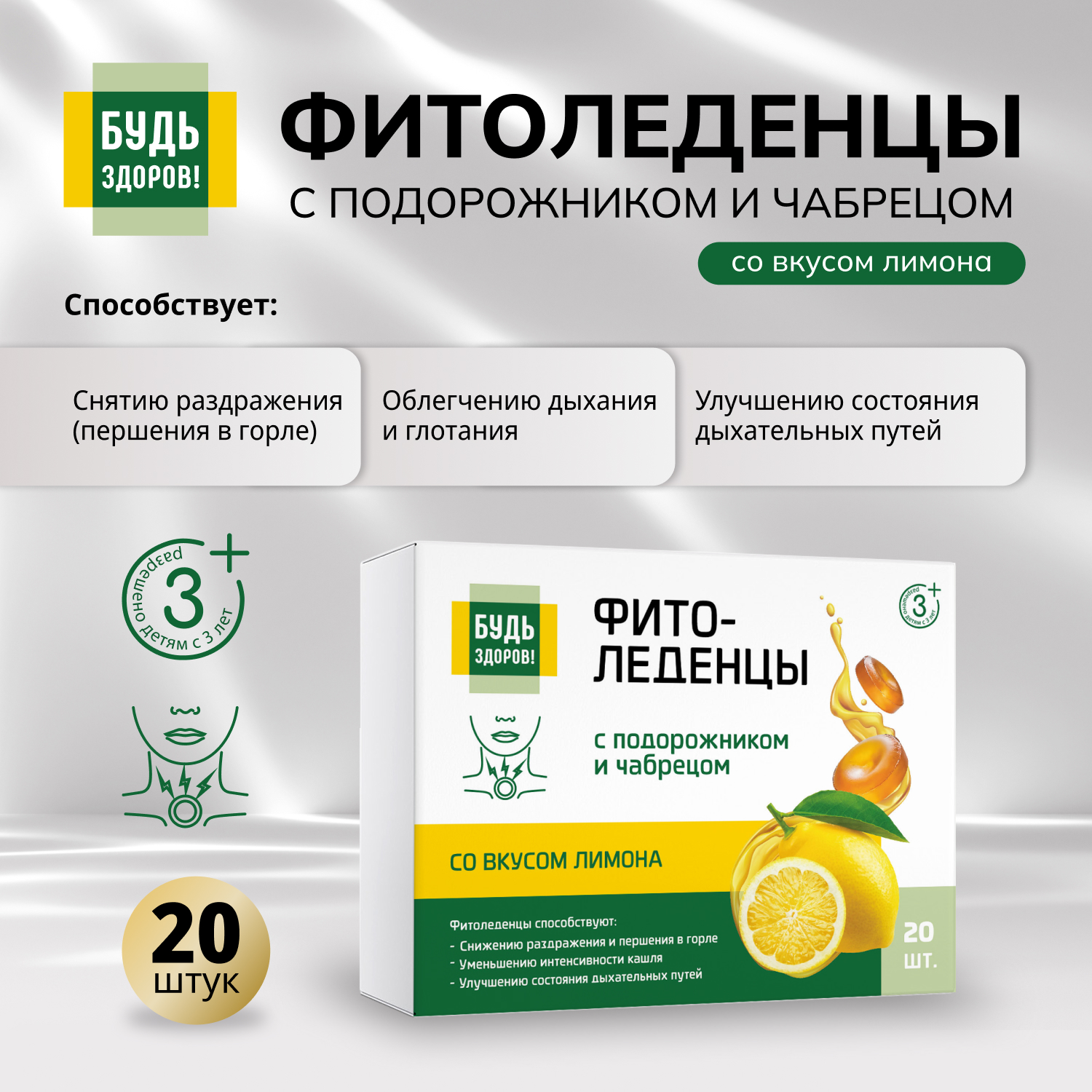 Будь Здоров  Фитоледенцы с подорожником и чабрецом со вкусом лимона №20