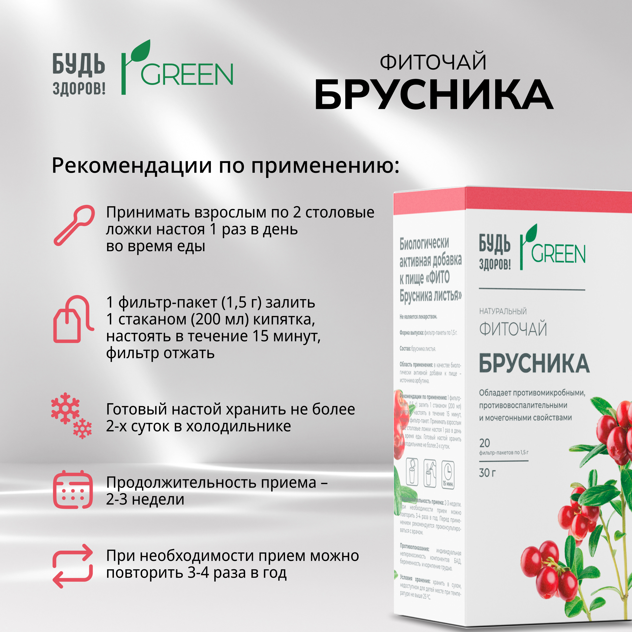 

Будь Здоров Грин фиточай Брусника ф п 1.5г №20