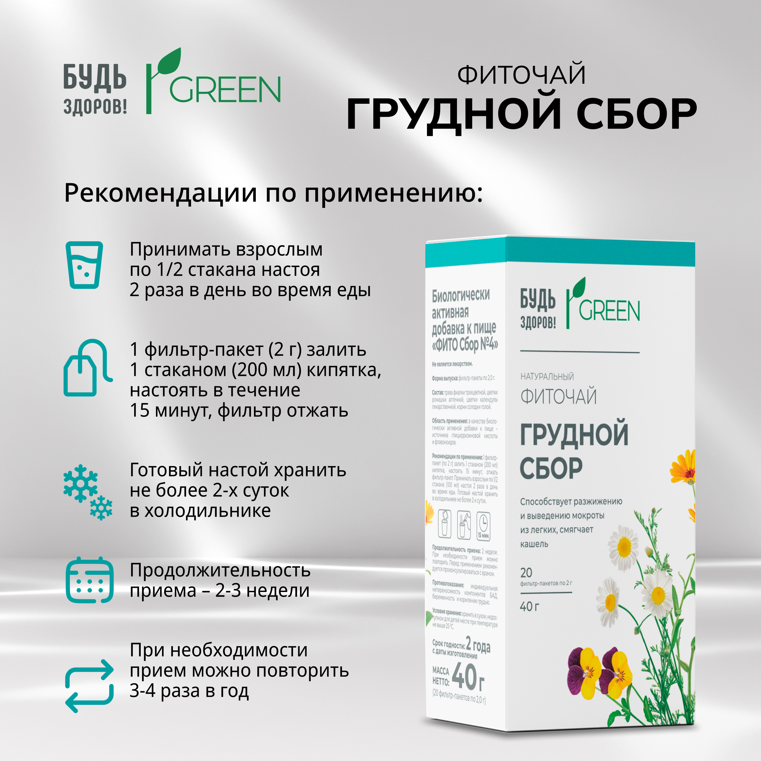 

Будь Здоров Грин фиточай Грудной сбор ф п 2г №20