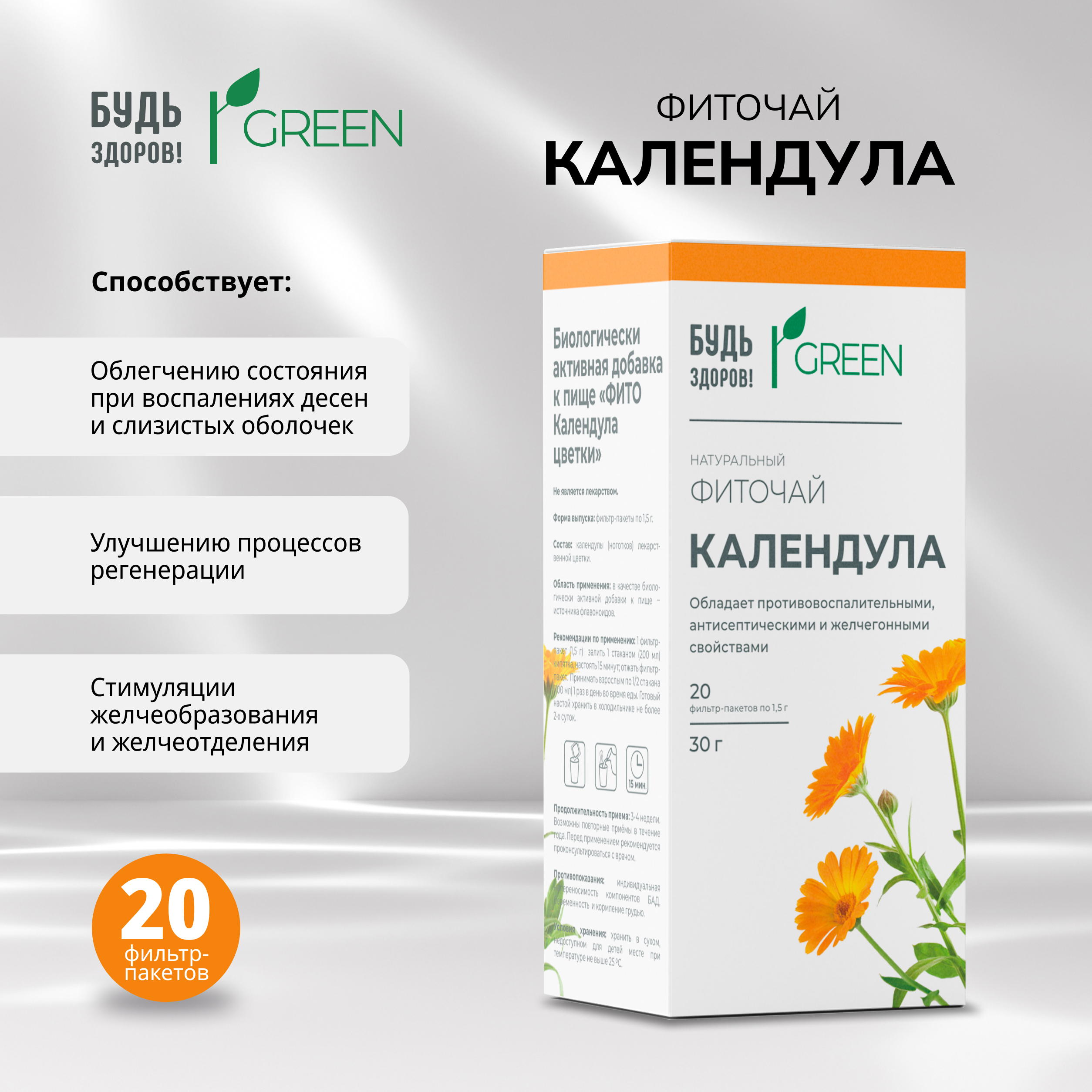 Будь Здоров  Грин фиточай Календула ф п 1,5г №20