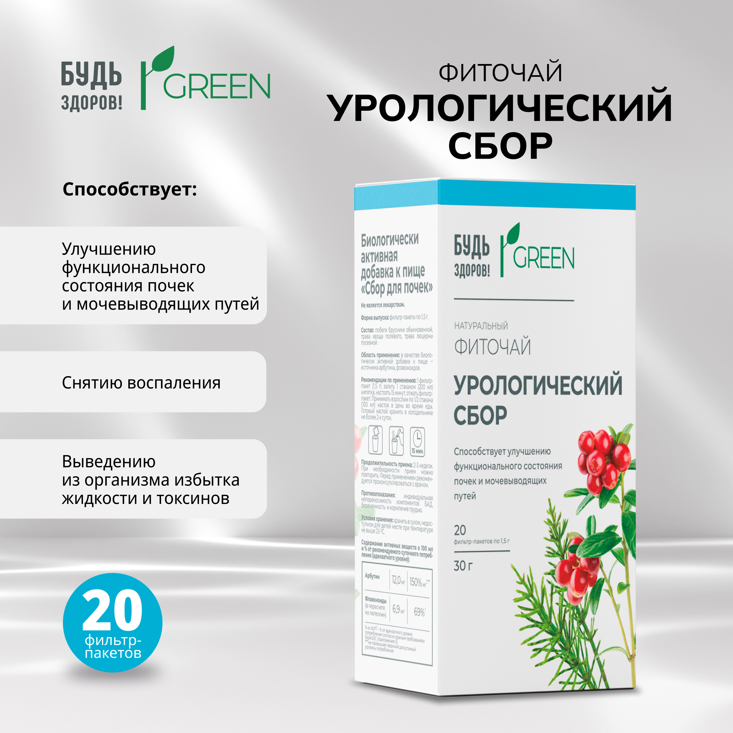 Будь Здоров  Грин фиточай Урологический сбор ф п 1,5г №20