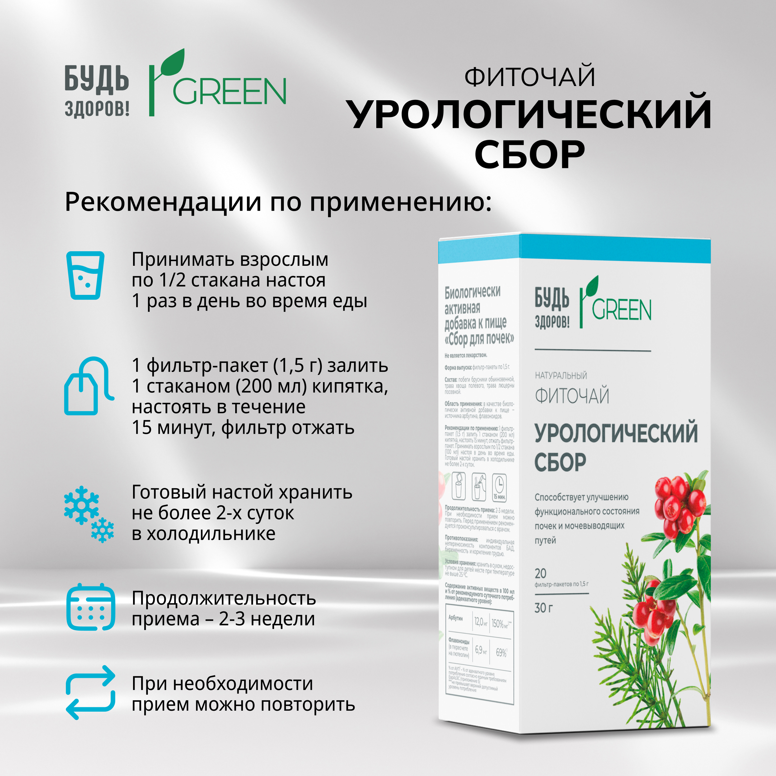 

Будь Здоров Грин фиточай Урологический сбор ф п 1,5г №20