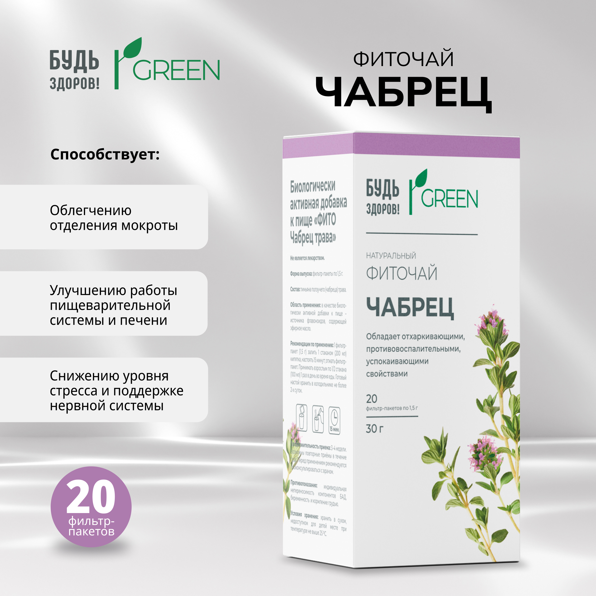 Будь Здоров Грин фиточай Чабрец ф п 1,5 г №20
