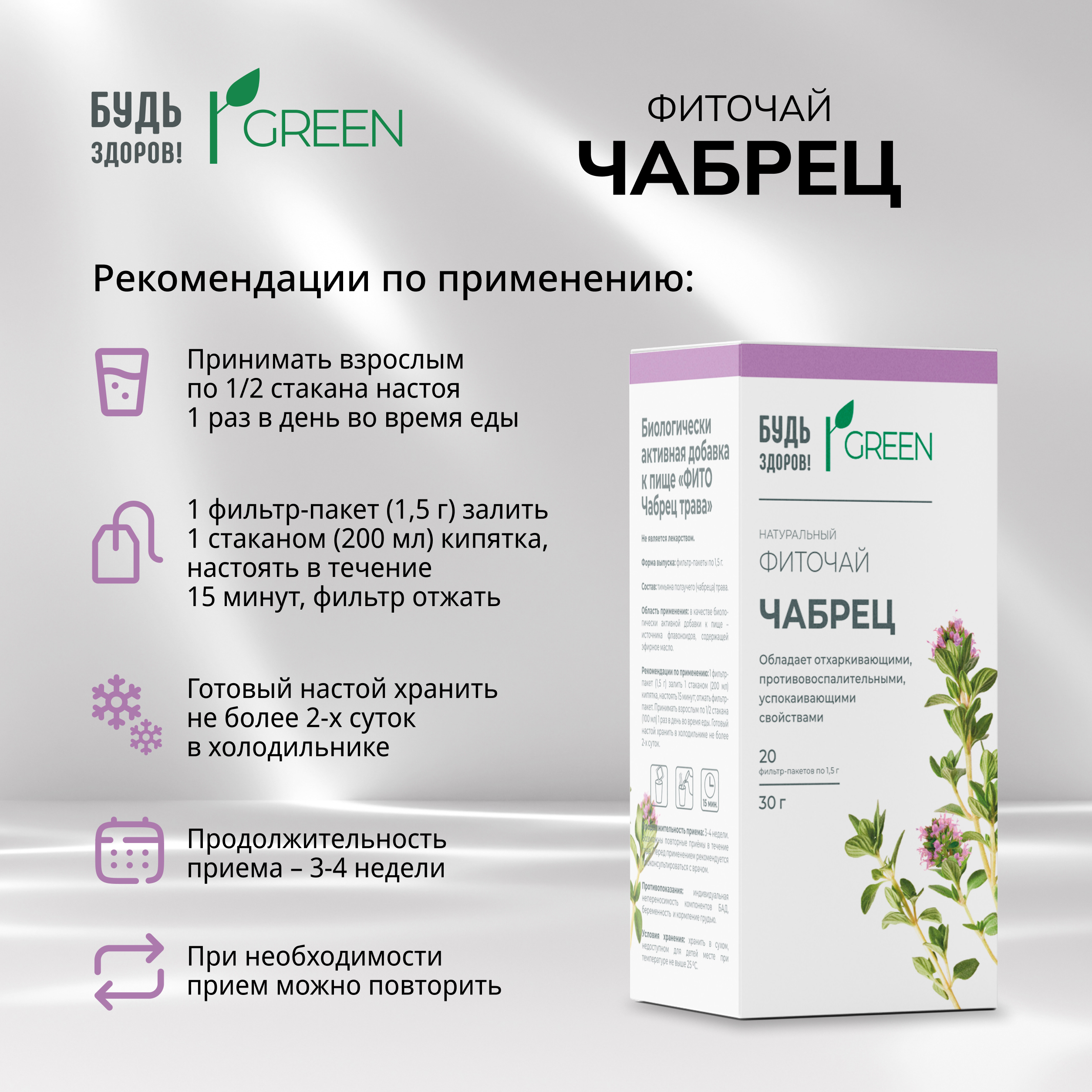 

Будь Здоров Грин фиточай Чабрец ф п 1,5 г №20