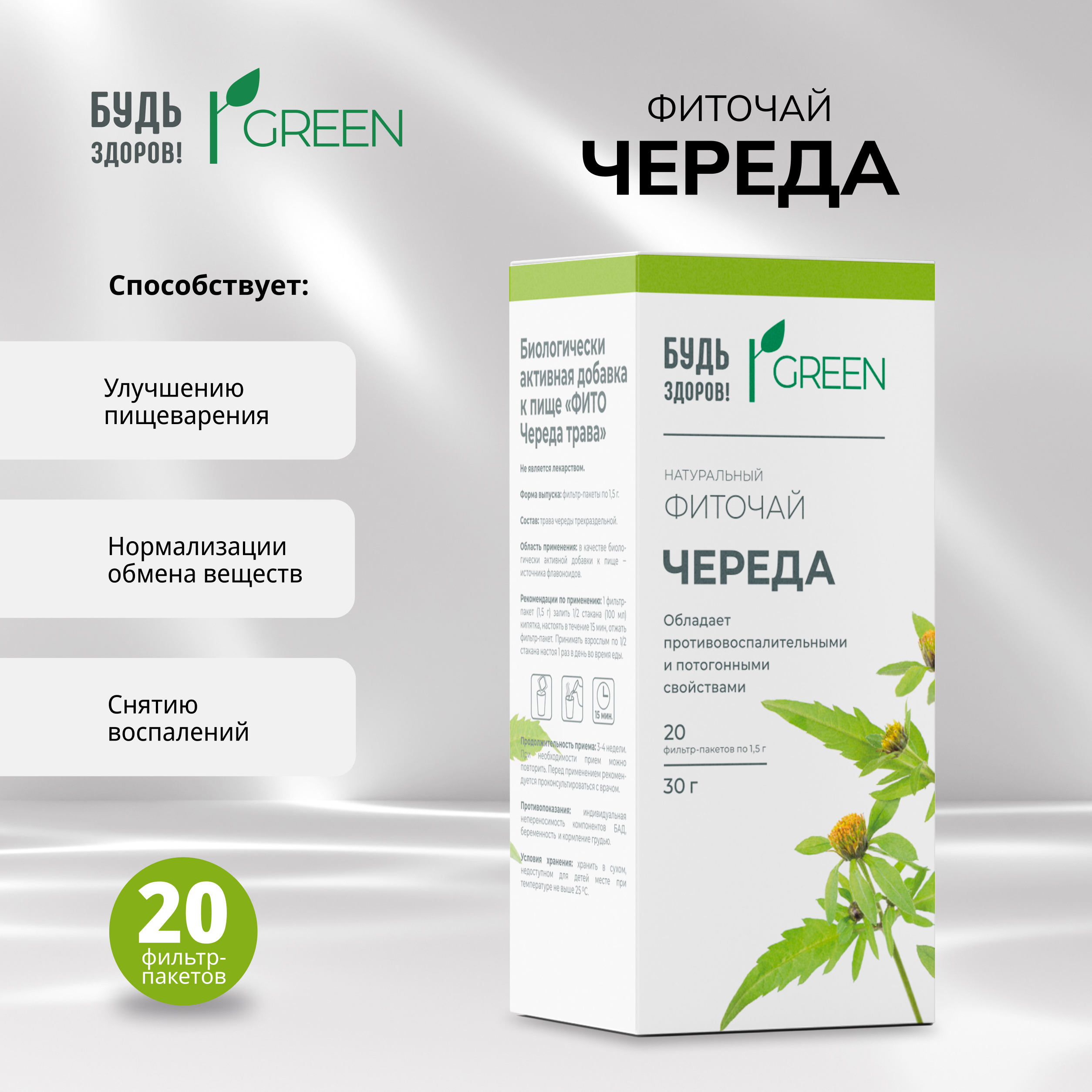 Будь Здоров Грин фиточай Череда ф п 1,5 г №20