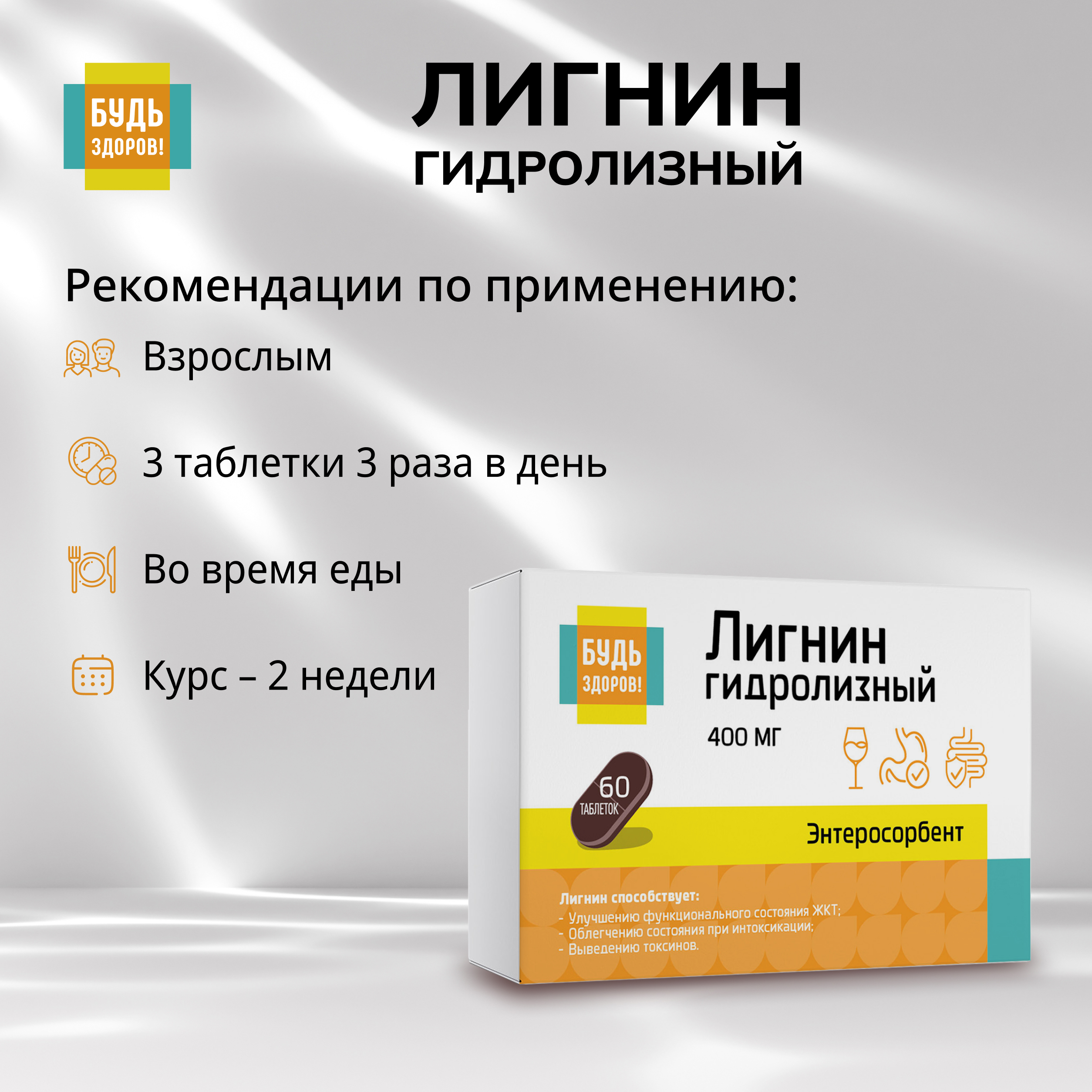Будь Здоров  Лигнин гидролизный 400мг таб. №60