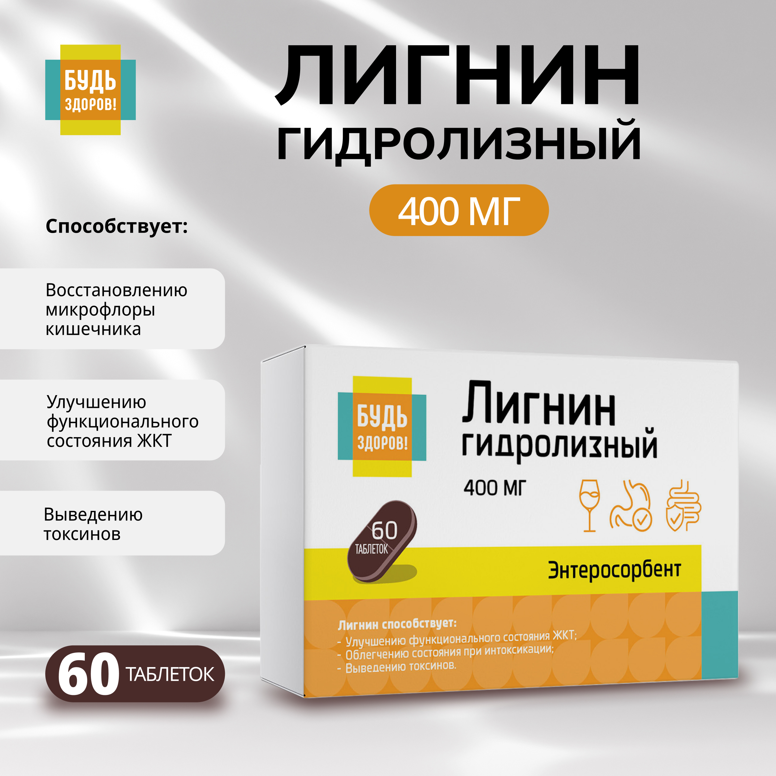 Будь Здоров Лигнин гидролизный 400мг таб. №60