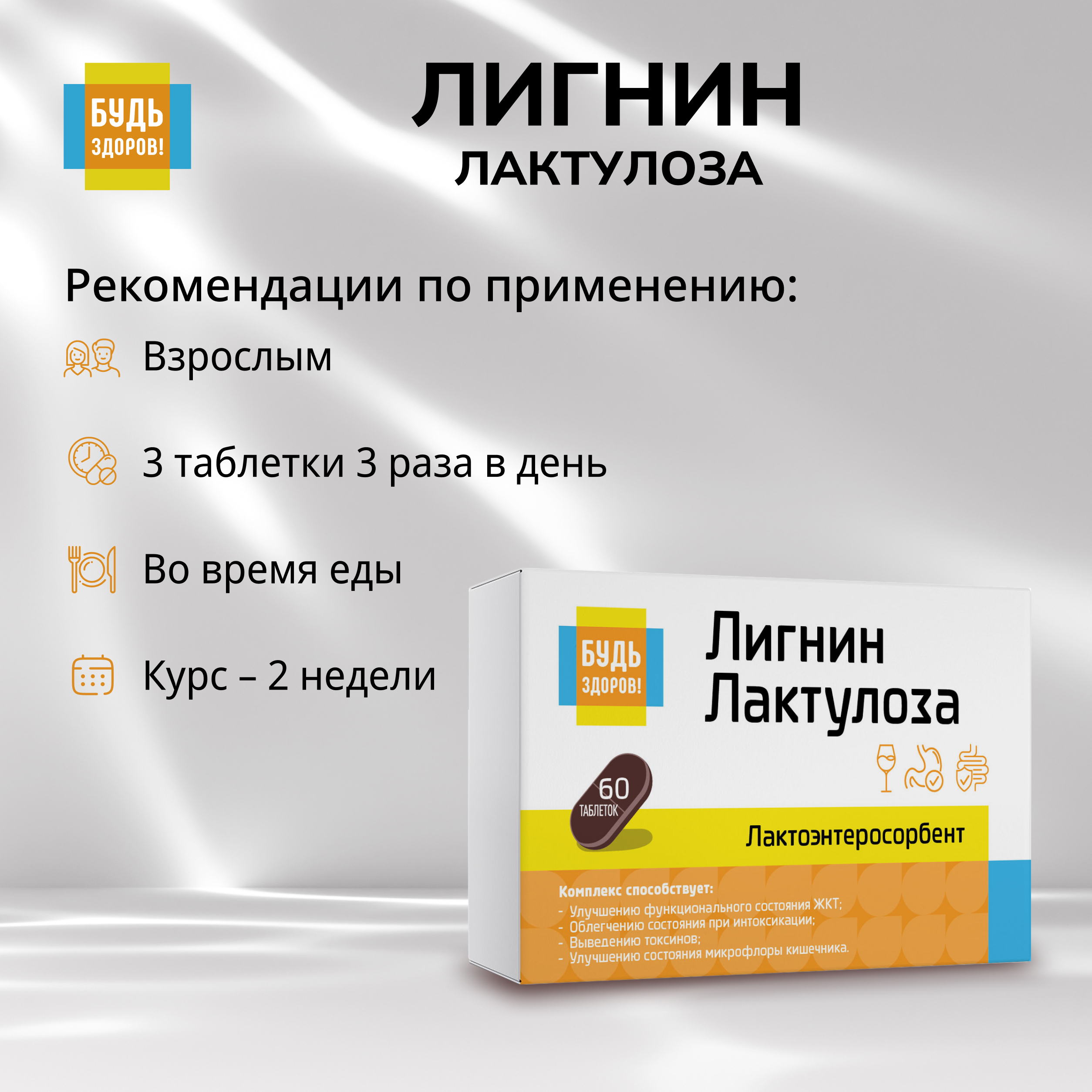 

Будь Здоров Лигнин с лактулозой таб. №60