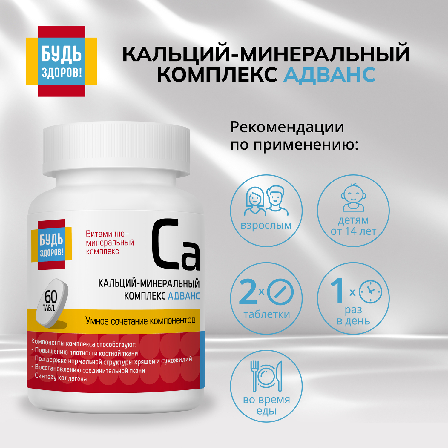

Будь Здоров Кальций-минеральный комплекс Адванс таб. №60