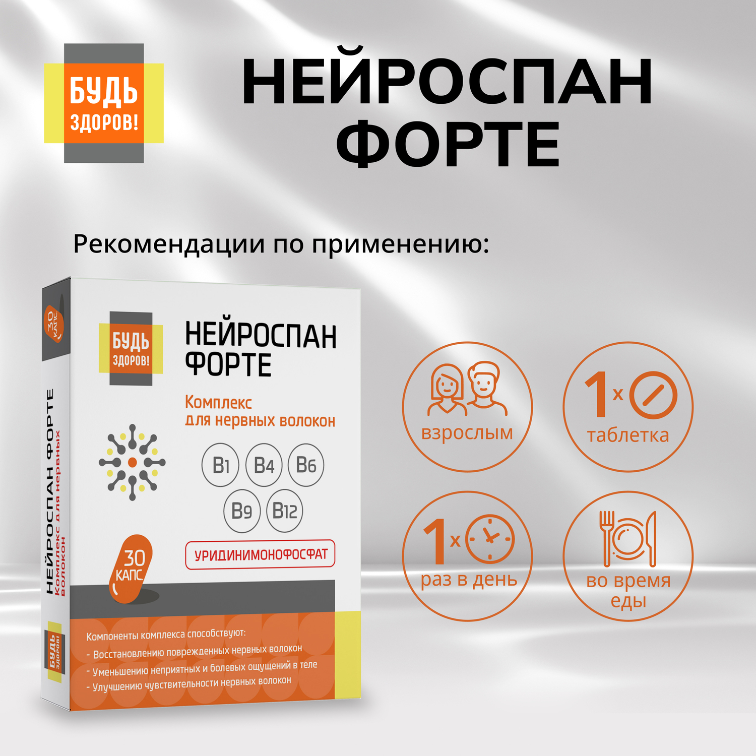 

Будь Здоров Нейроспан ФОРТЕ капс. №30