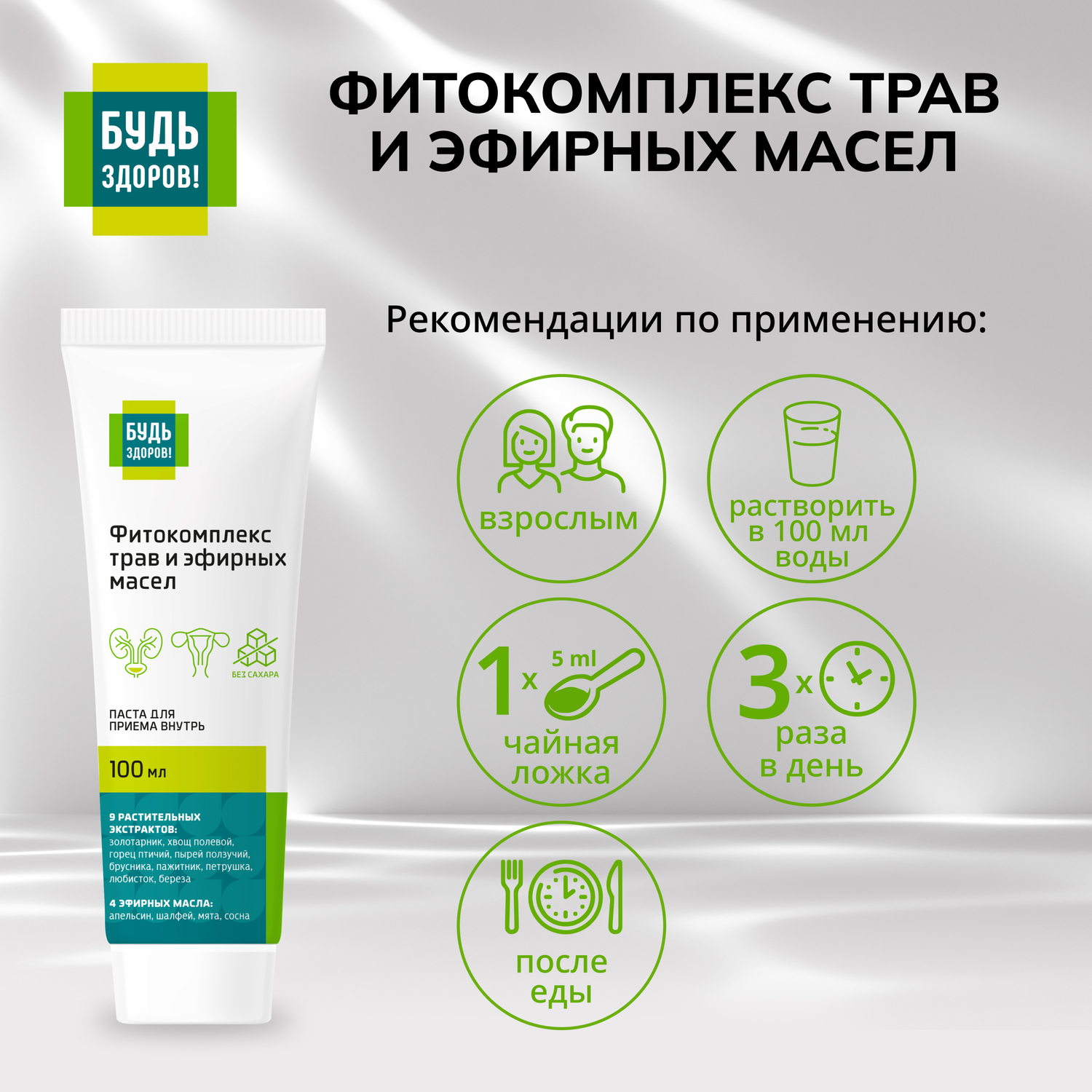 

Будь Здоров Фитокомплекс трав и эфирных масел паста 100мл