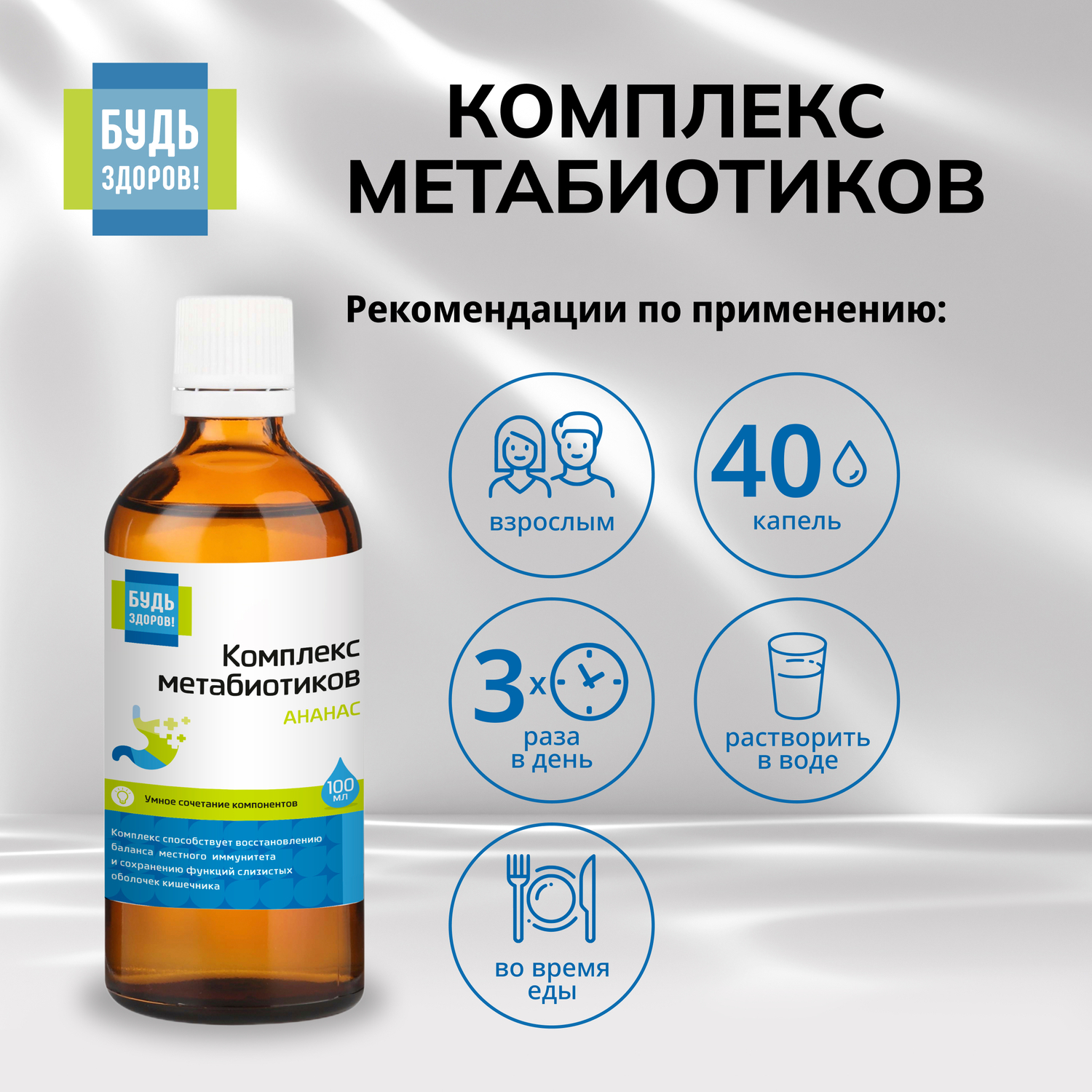 

Будь Здоров Комплекс метабиотиков ананас 100мл