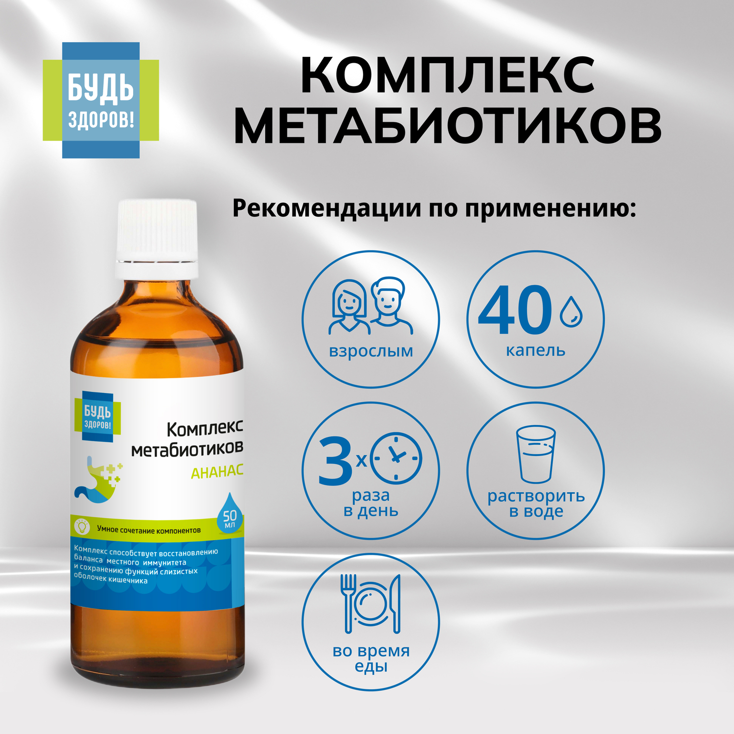 

Будь Здоров Комплекс метабиотиков ананас 50мл