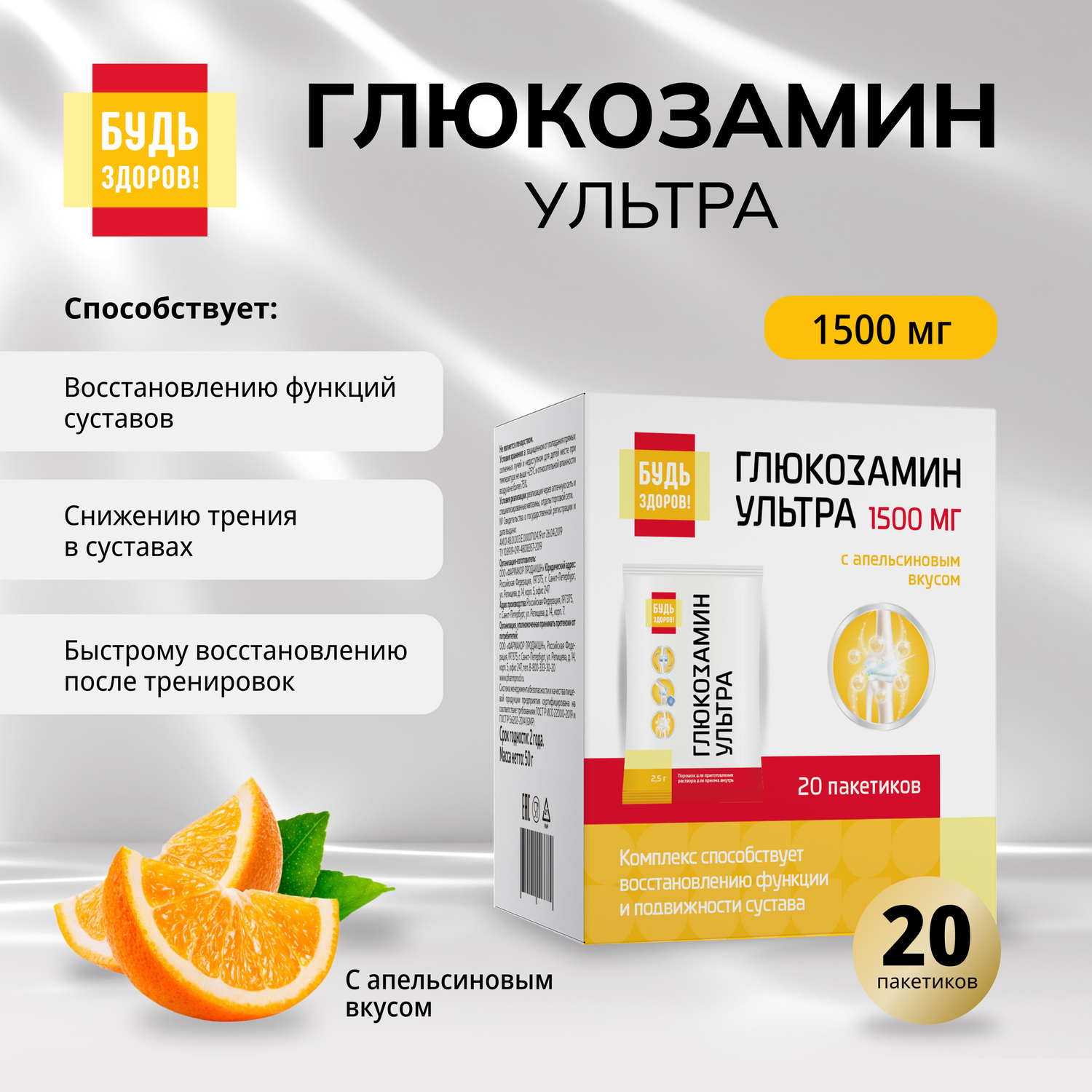 Будь Здоров  Глюкозамин Ультра с апельсиновым вкусом саше 2,5г №20