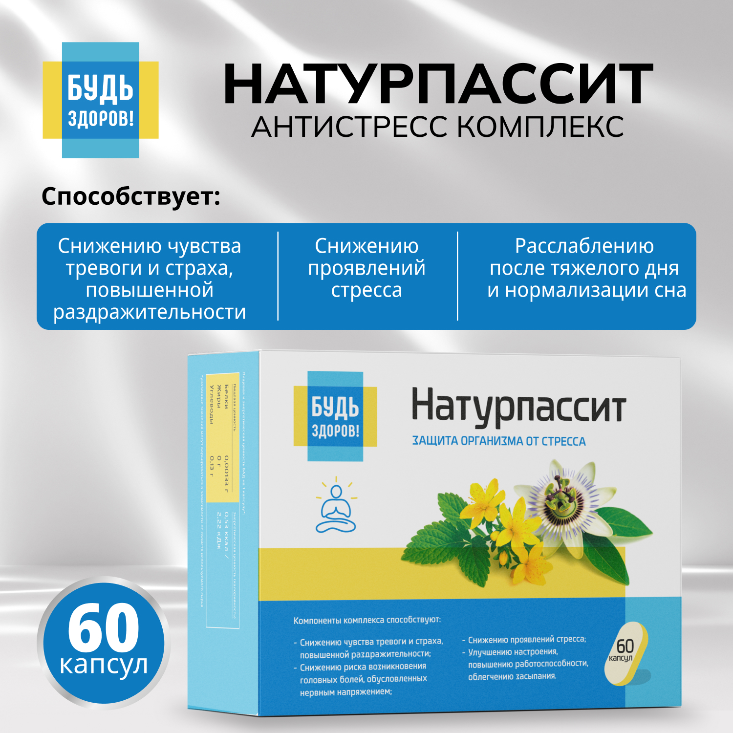 Будь Здоров  Натурпассит антистресс комплекс капс. №60