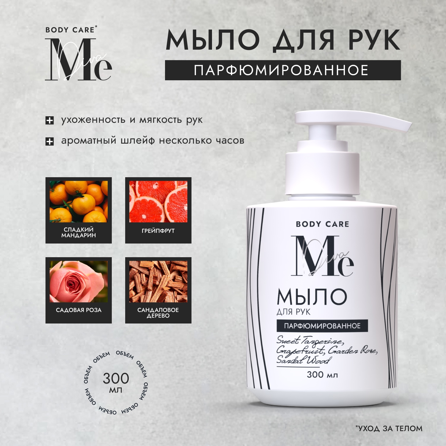 Медива БОДИ КЕА мыло для рук парфюмированное Сладкий мандарин Грейпфрут Садовая роза Сандал 300мл