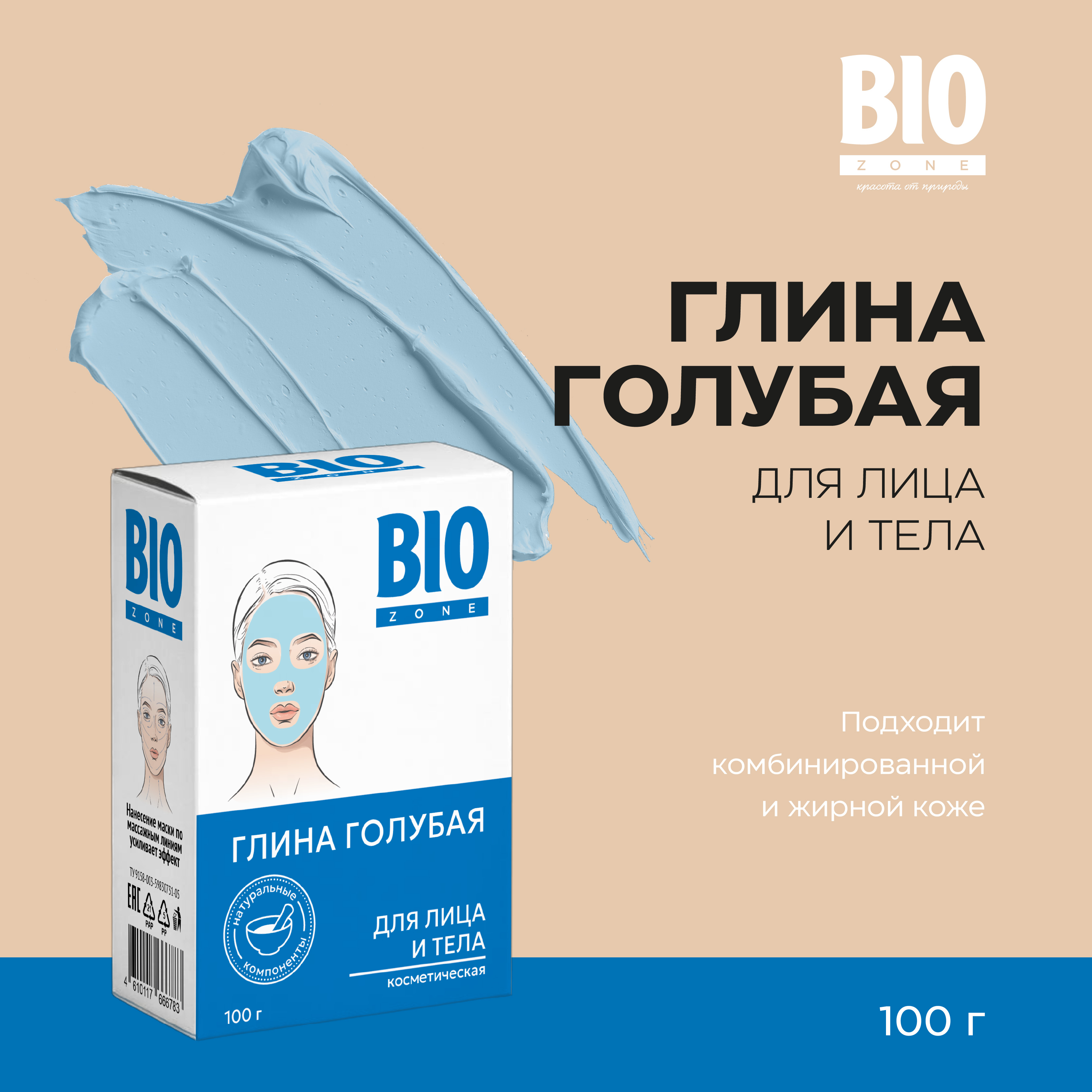 Биозон глина голубая для лица и тела кембрийская 100г