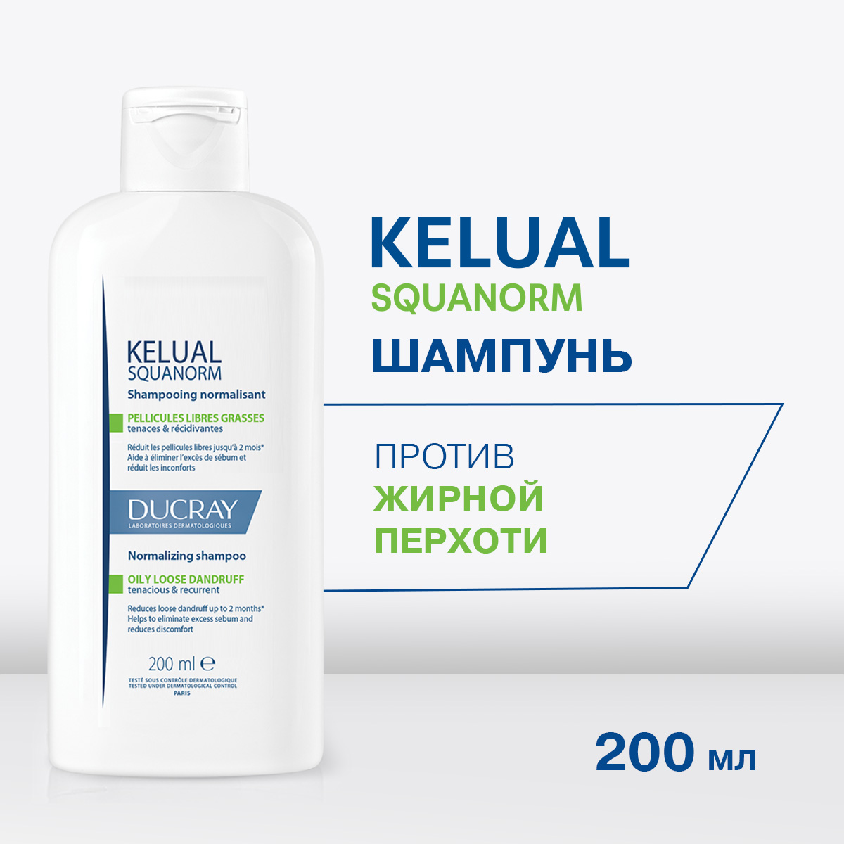 

Дюкрэ Келюаль Скванорм шампунь против жирной перхоти 200мл