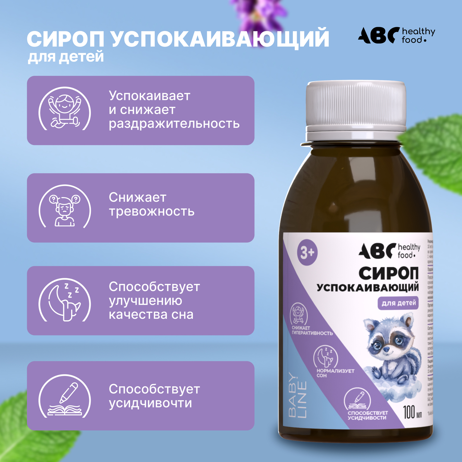 

АВС хэлси фуд сироп для детей успокаивающий 3+ 100мл