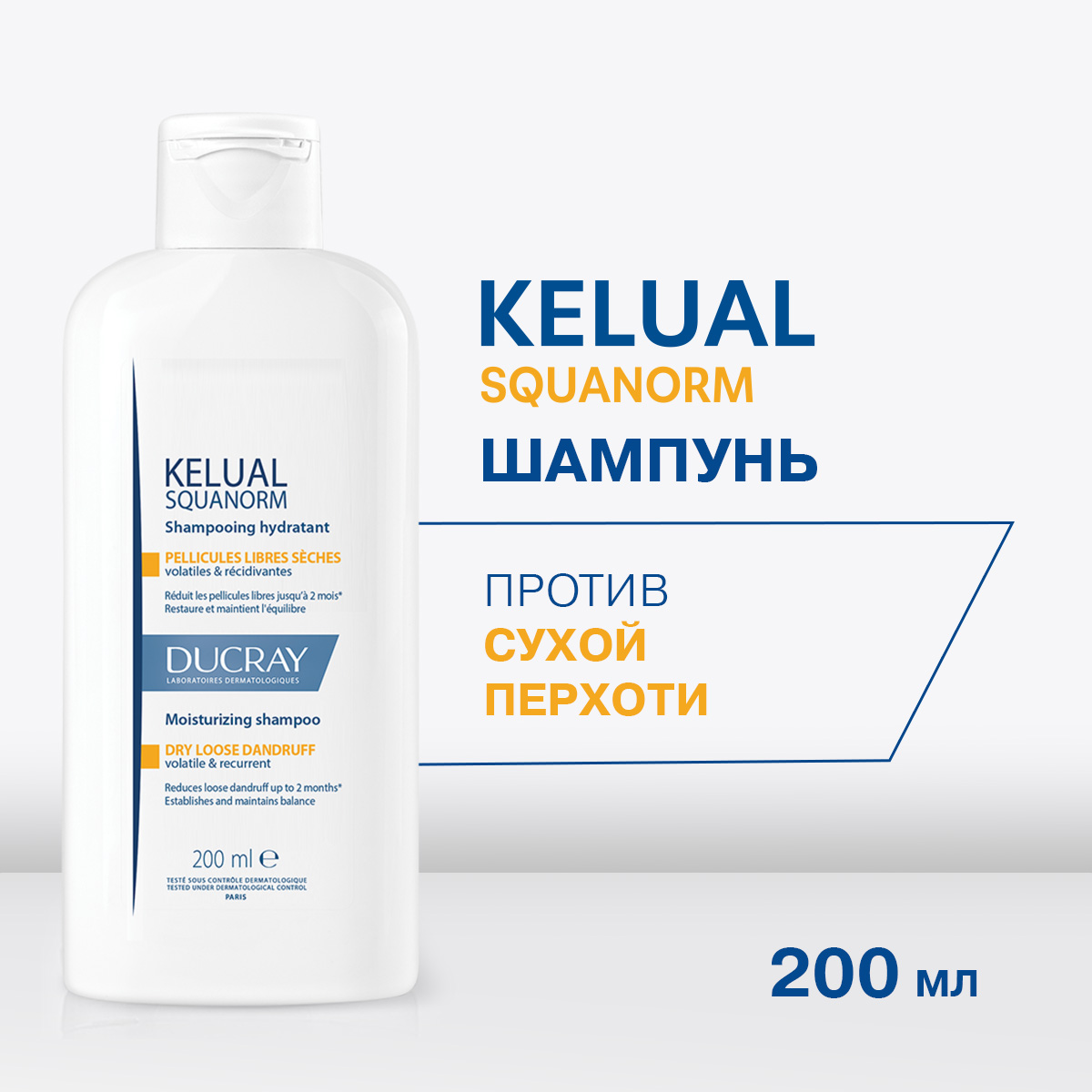 

Дюкрэ Келюаль Скванорм шампунь против сухой перхоти 200мл