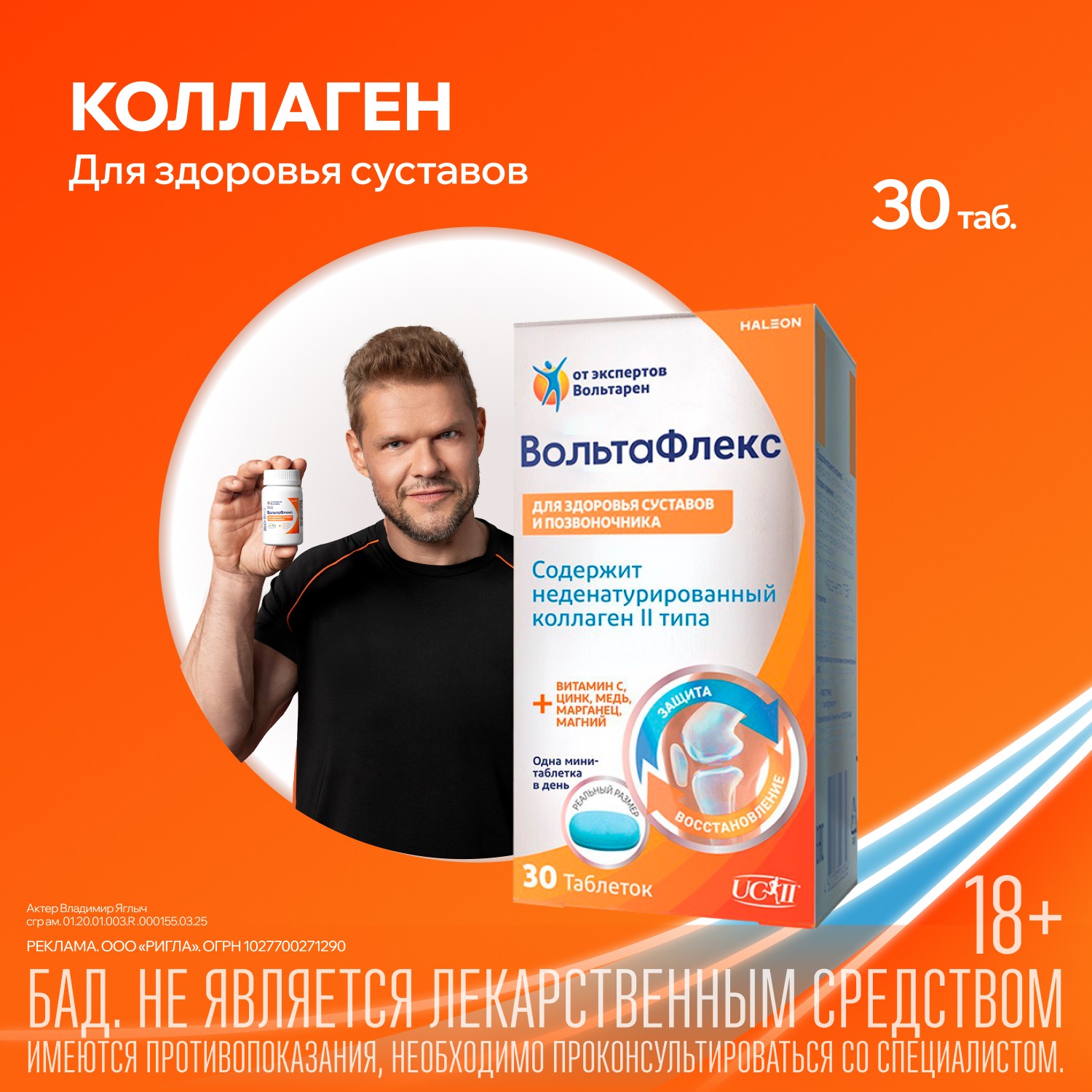 

Вольтафлекс таб. с коллагеном II типа №30