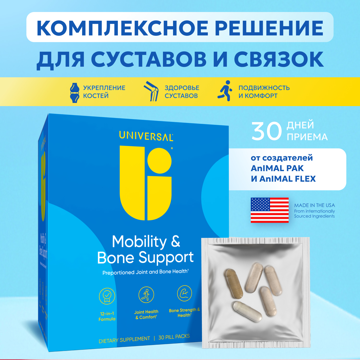 

Юниверсал Мобилити & боун саппорт пак. №30