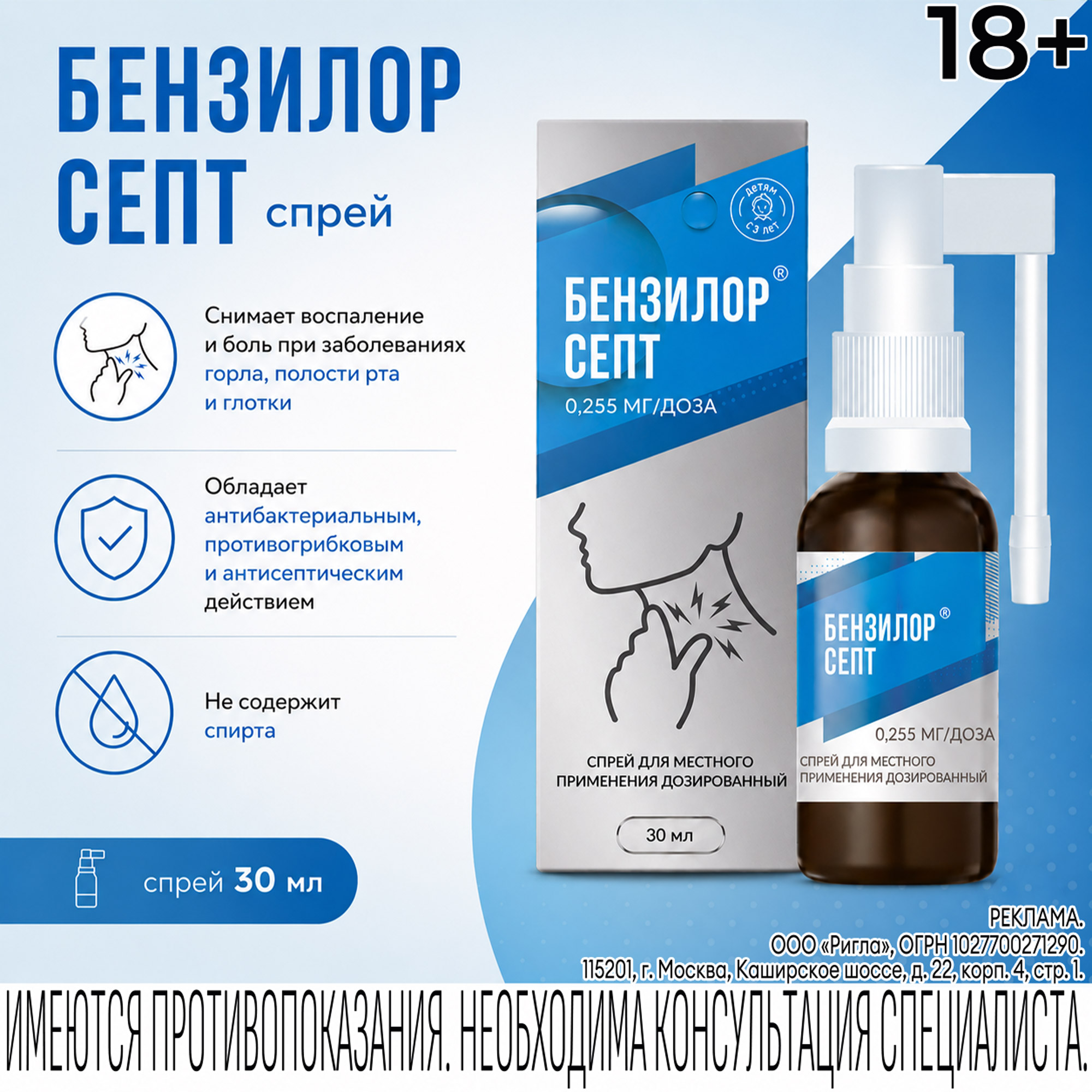 Бензилор Септ спрей для мест.прим. 0,255мг доза 30мл №1