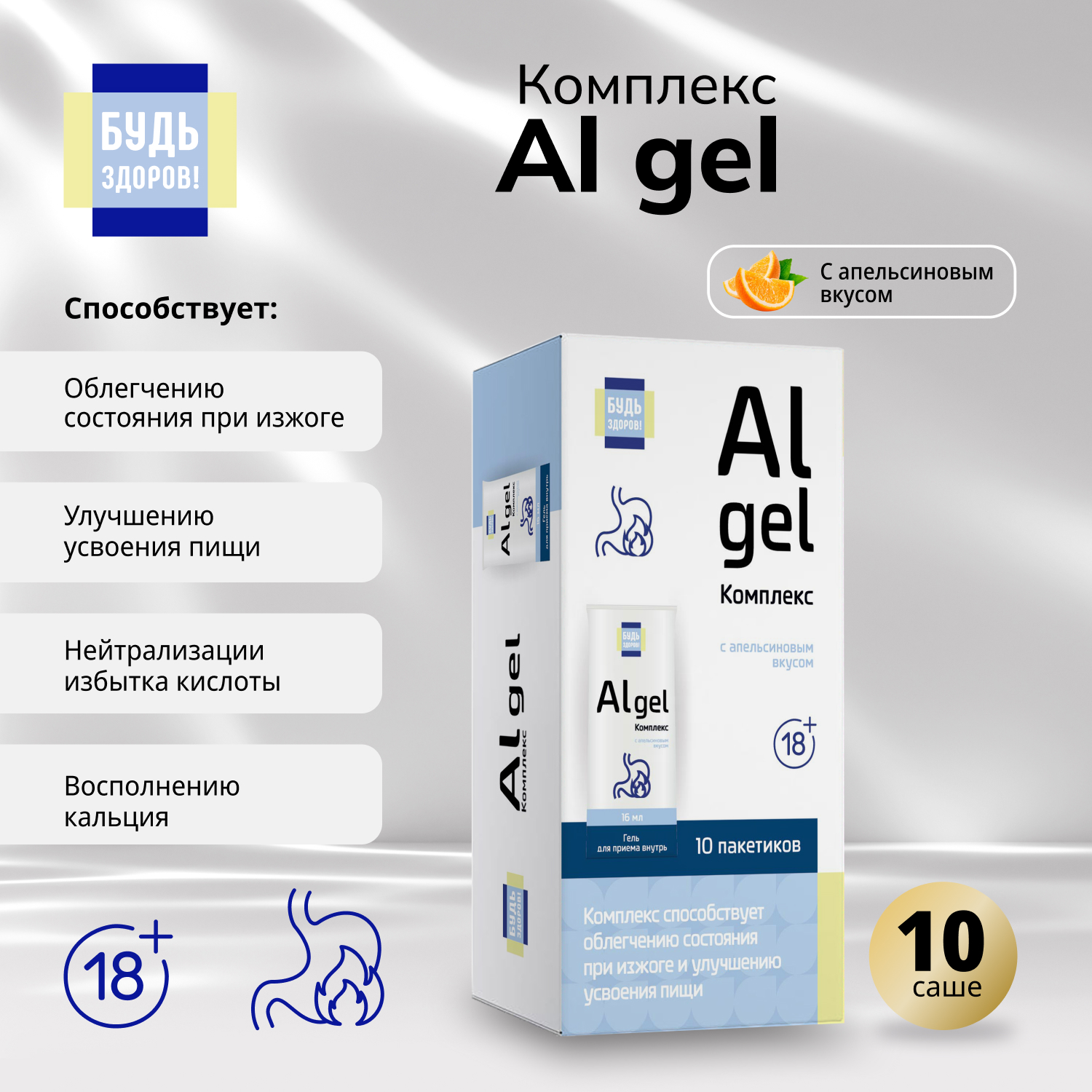 Будь Здоров Комплекс Al gel саше 18+ №10