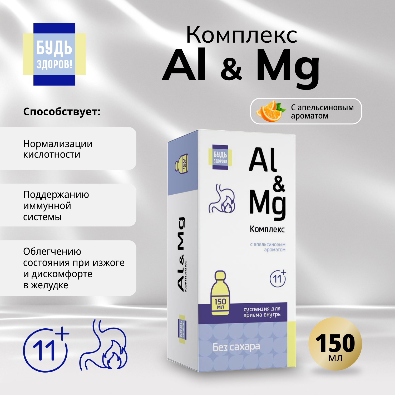 Будь Здоров Комплекс Al&Mg без сахара 11+ 150мл