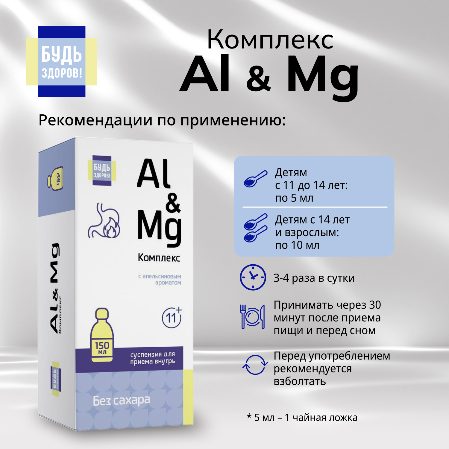 

Будь Здоров Комплекс Al&Mg без сахара 11+ 150мл