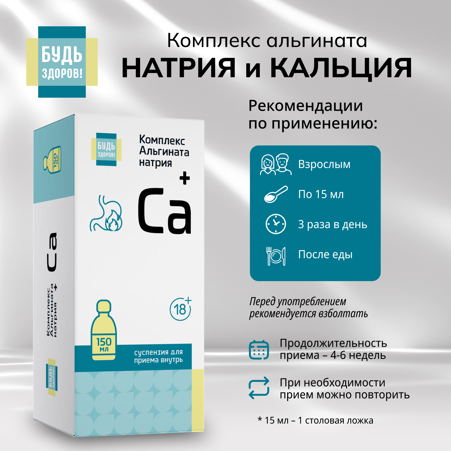 

Будь Здоров Комплекс альгината натрия и кальция гелеобразная суспензия 18+ 150мл