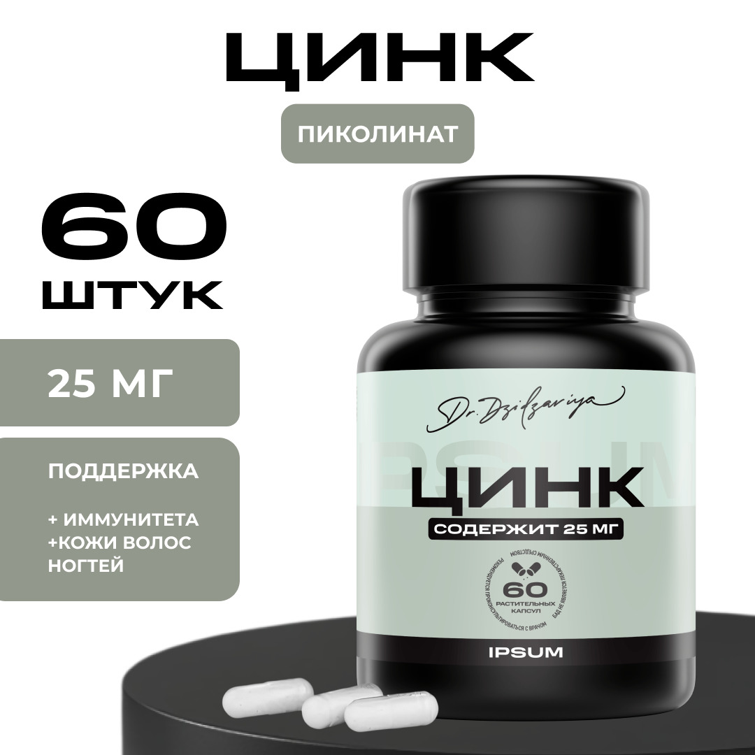 Ипсум цинк пиколинат капсулы №60