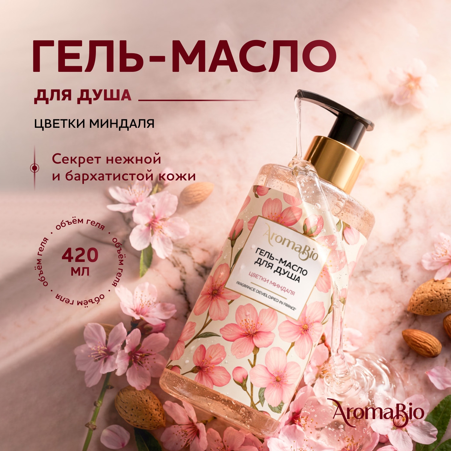 АромаБио гель-масло для душа цветки миндаля 420мл