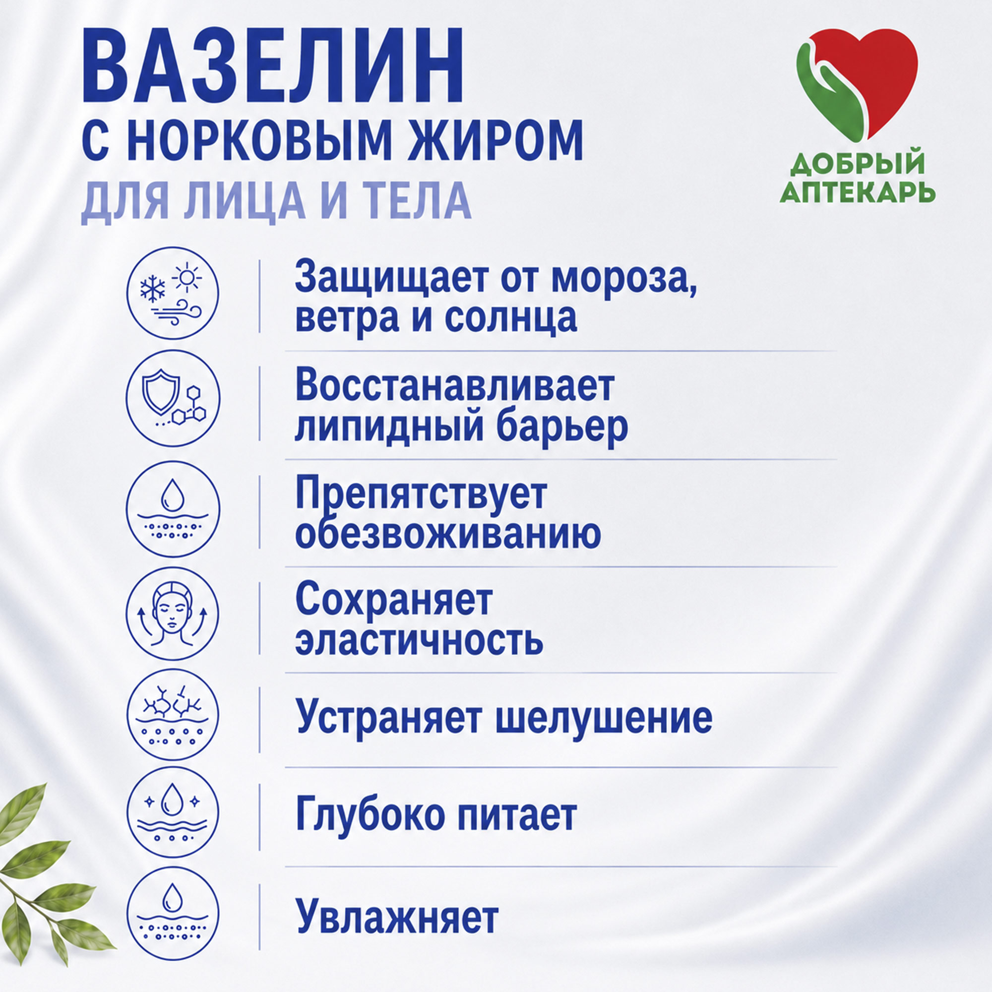 Добрый аптекарь вазелин с норковым жиром для лица и тела 45мл