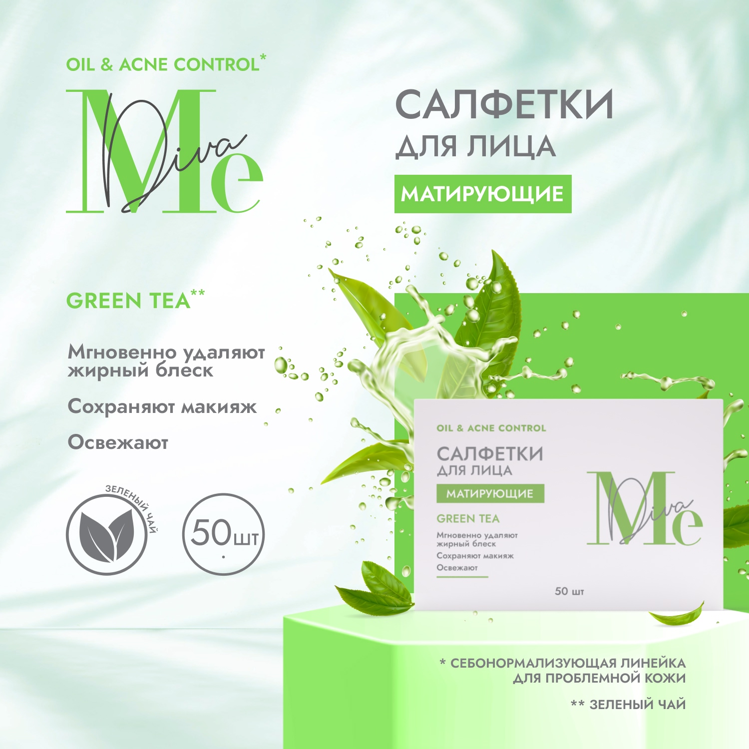 Медива ОЙЛ ЭНД АКНЕ КОНТРОЛ салфетки для лица матирующие с зеленым чаем №50