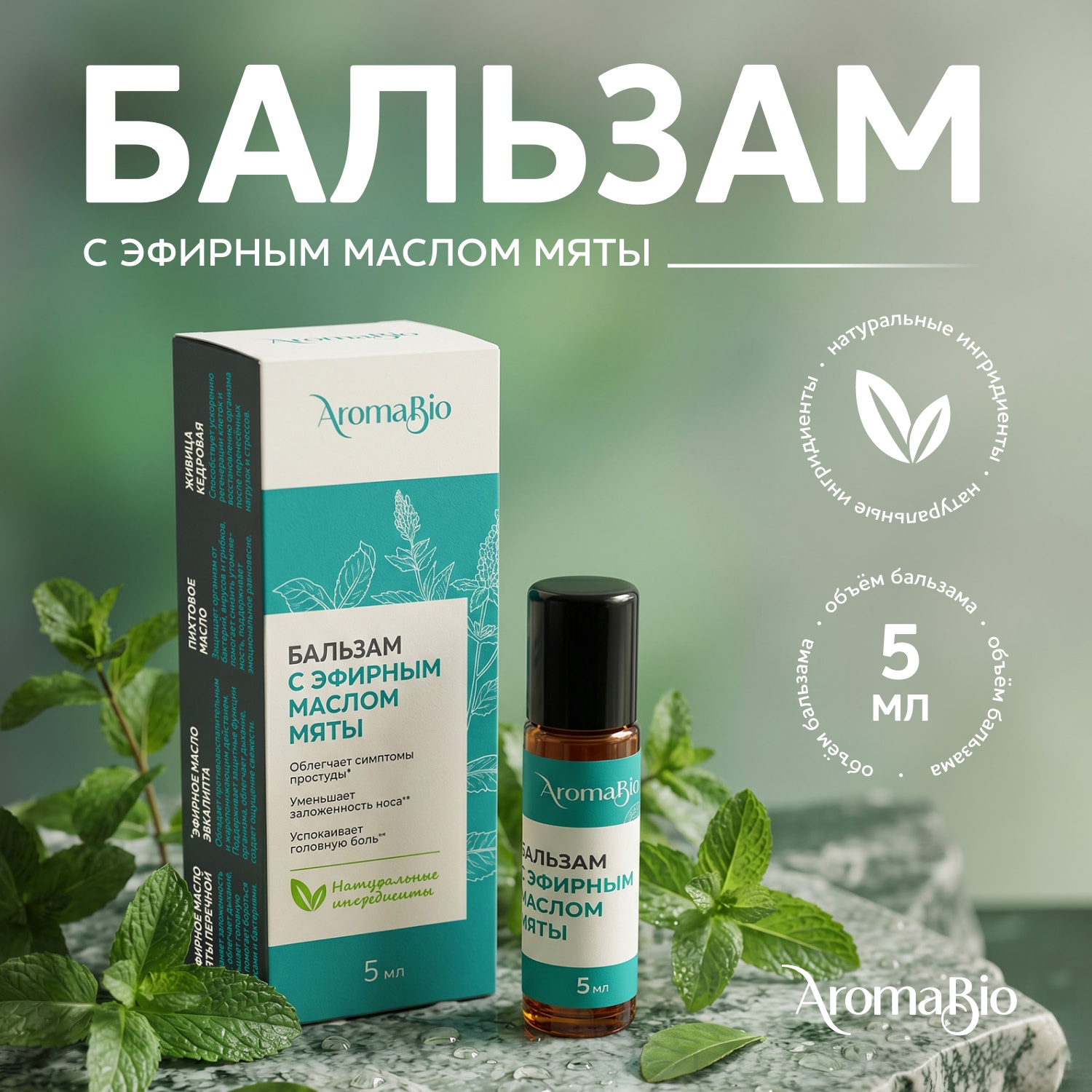 Аромабио бальзам с эфирным маслом мяты 5мл